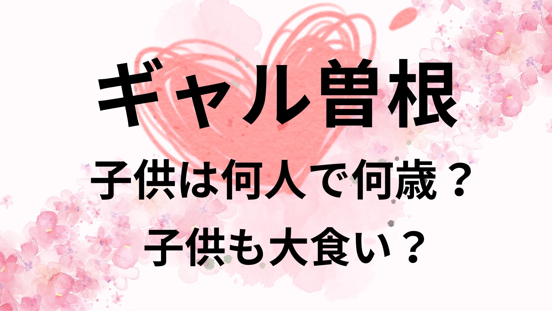 【画像】ギャル曽根の子供は何人?年齢や子供も大食いなのかも調査!