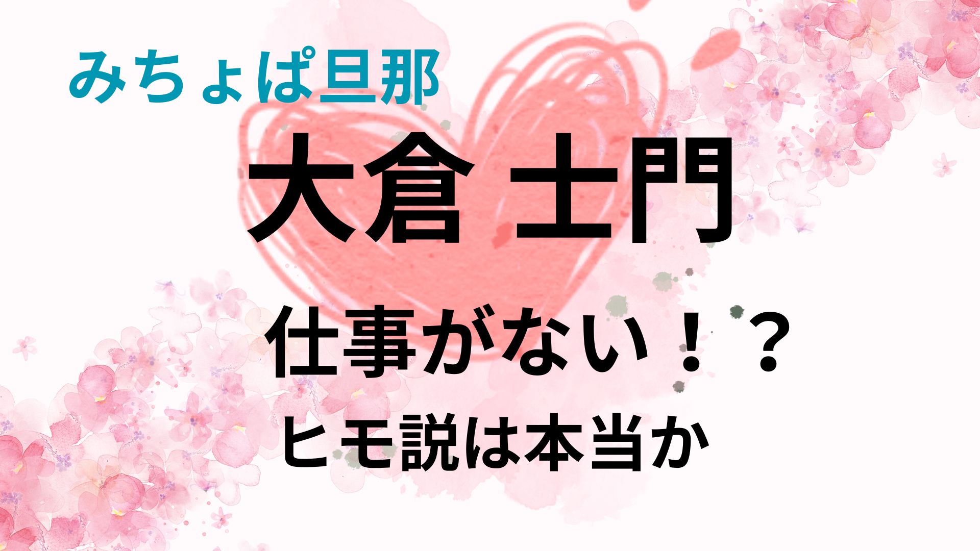 みちょぱの旦那(大倉士門)の仕事はほとんど無い？ヒモ説は本当か、みちょぱとの年収比較！