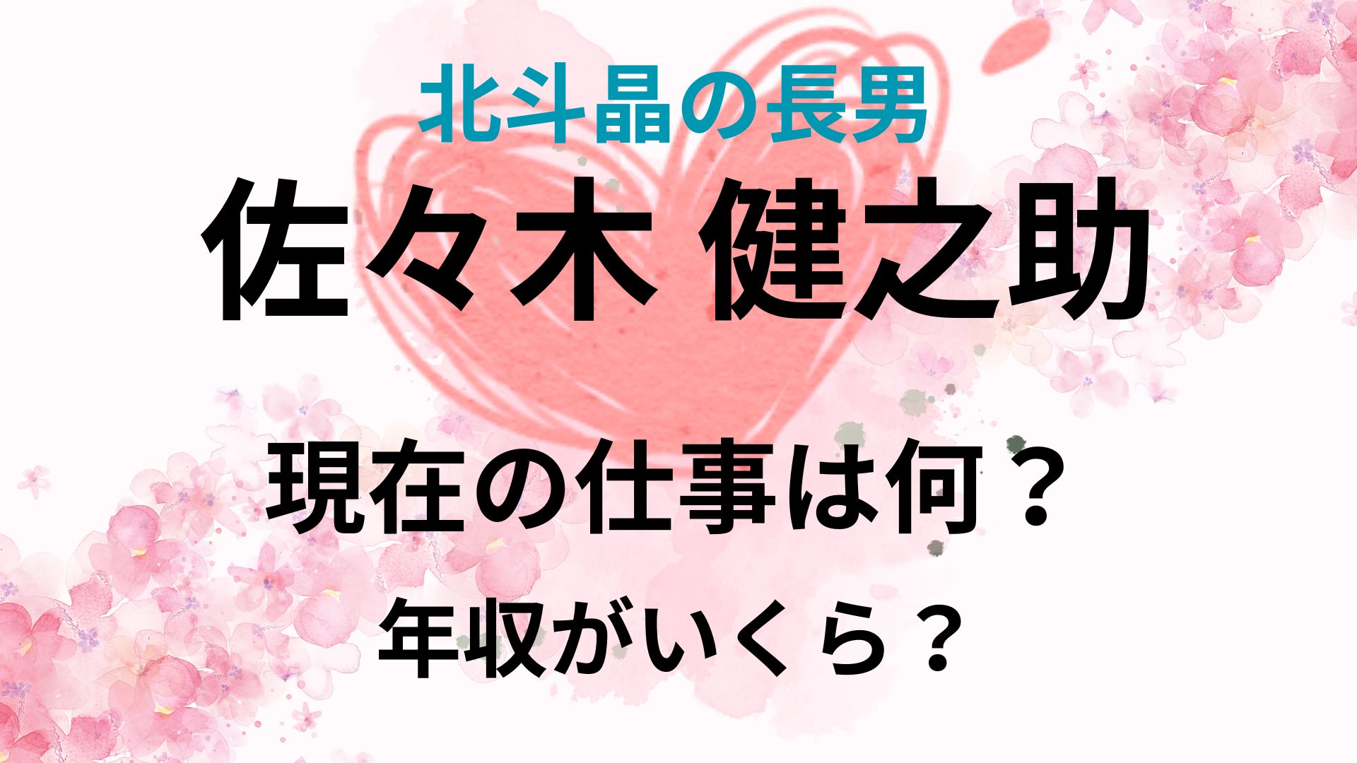 北斗晶の長男の仕事は何？年収も調査！