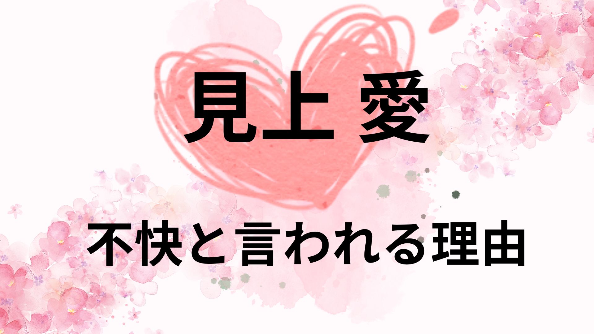 見上愛が不快と言われる理由！かわいくないのか画像で検証！