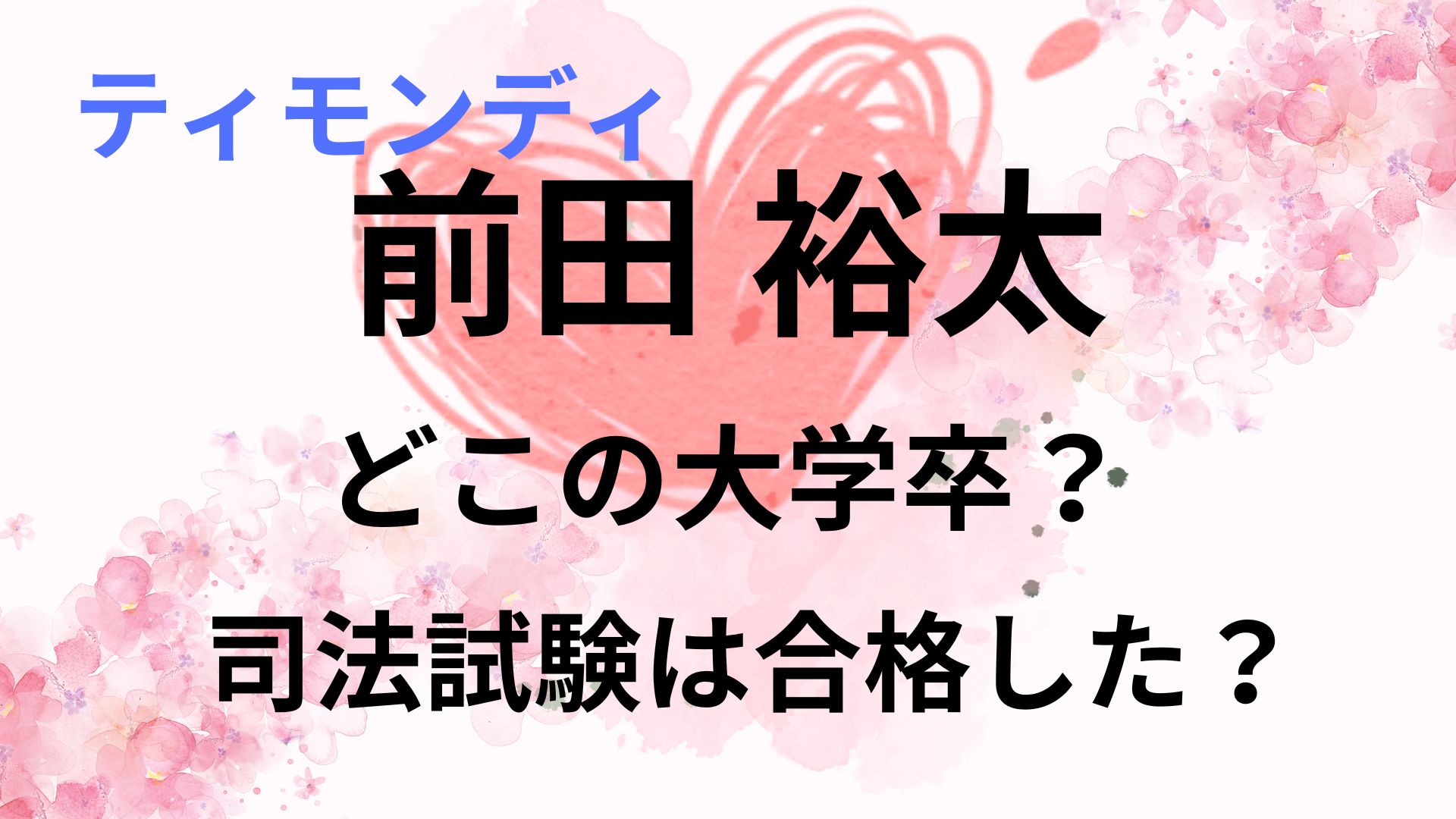 前田裕太はどこの大学院卒？司法試験は合格した？