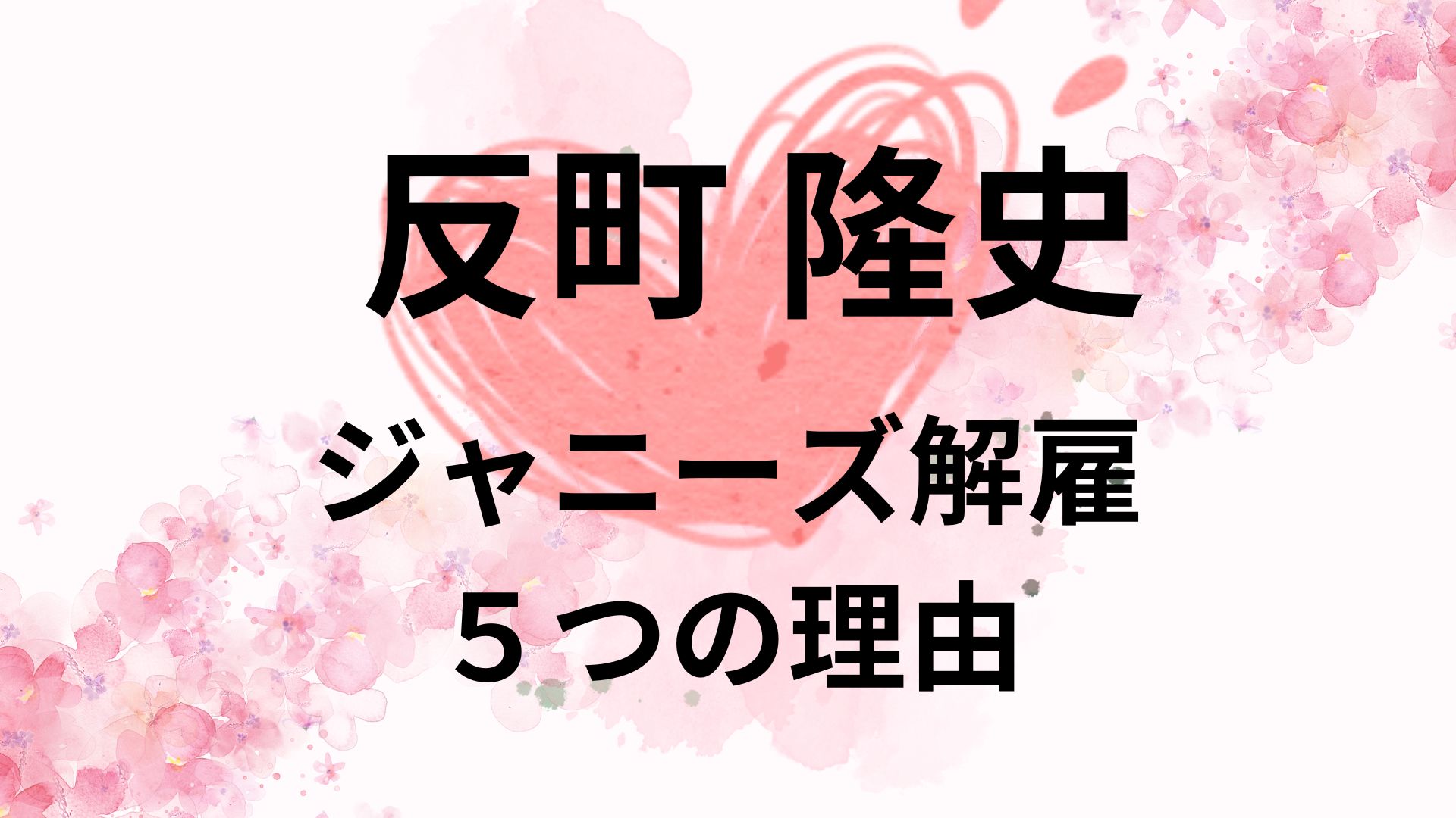 反町隆史がジャニーズを解雇された５つの理由！干されなかった理由も！