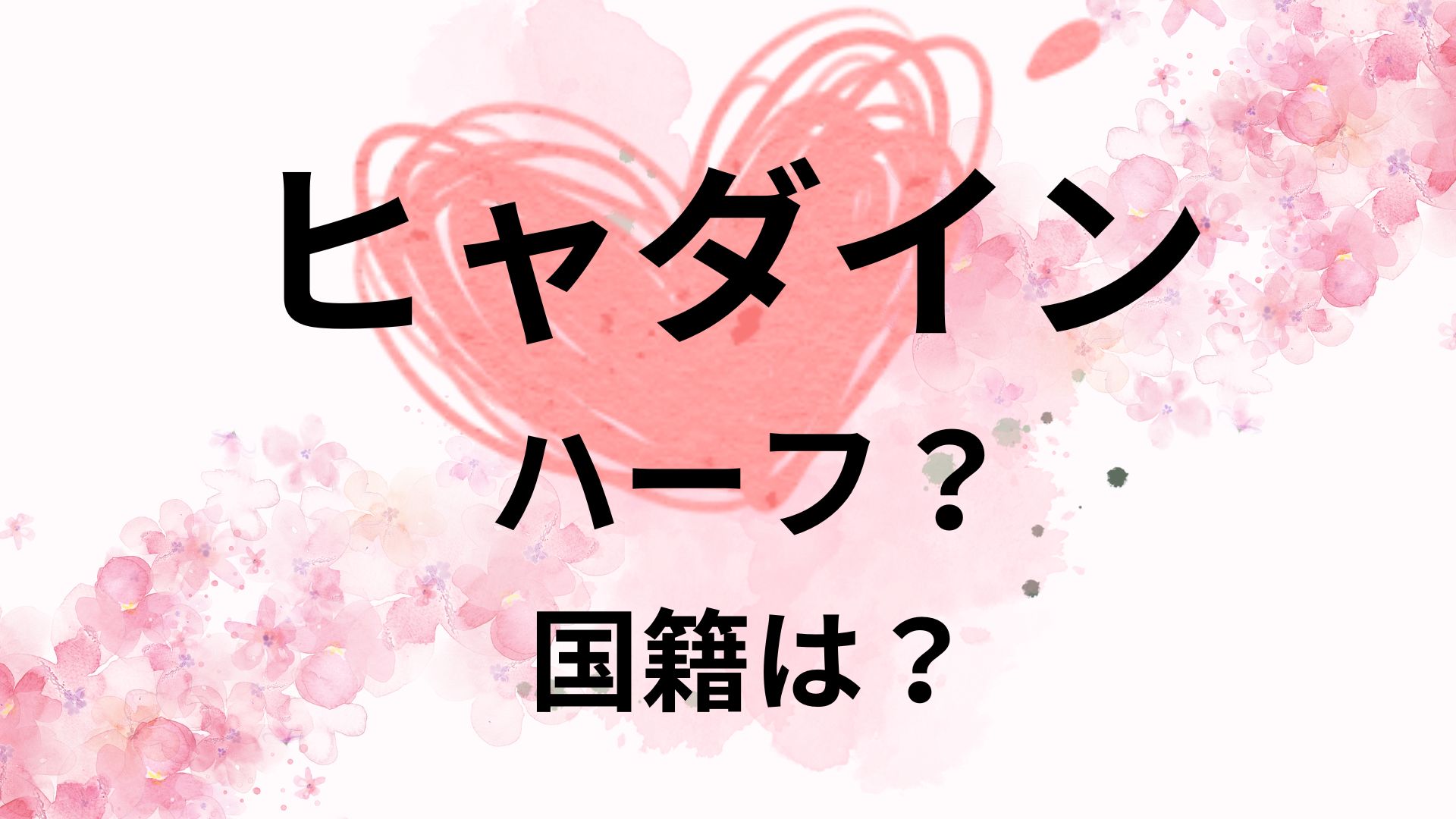 ヒャダインはハーフ？父親の国籍はどこ？