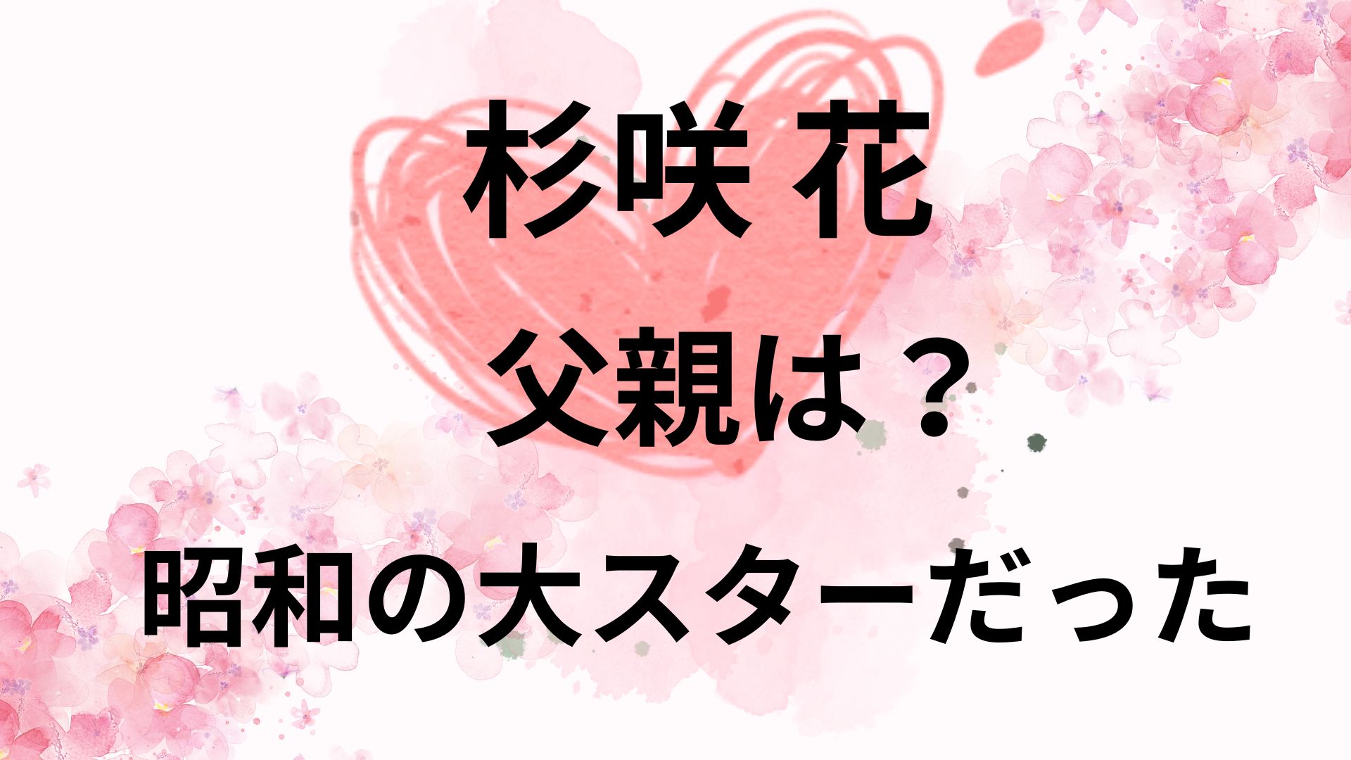 杉咲花の父親はレベッカのシャケ！現在の仕事は何？