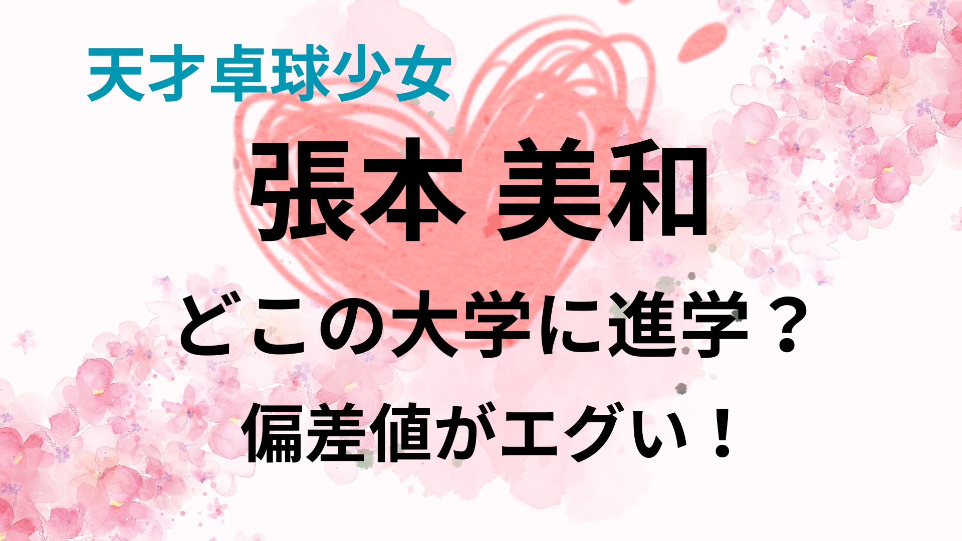 卓球・張本美和の高校はどこ？偏差値が超秀才だった！