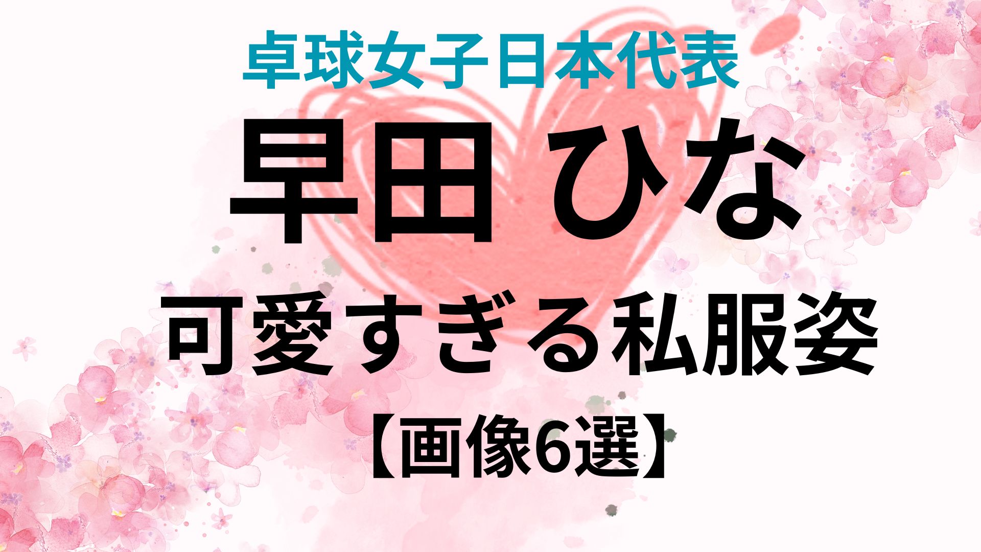 早田ひなのかわいい私服姿！画像6選