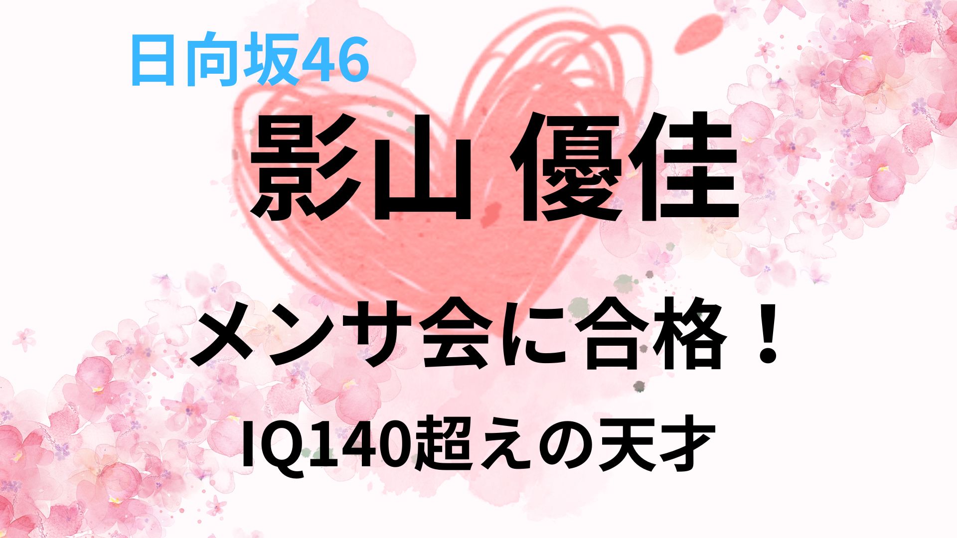 影山優佳がメンサ会に合格！IQ140超えの天才だった！