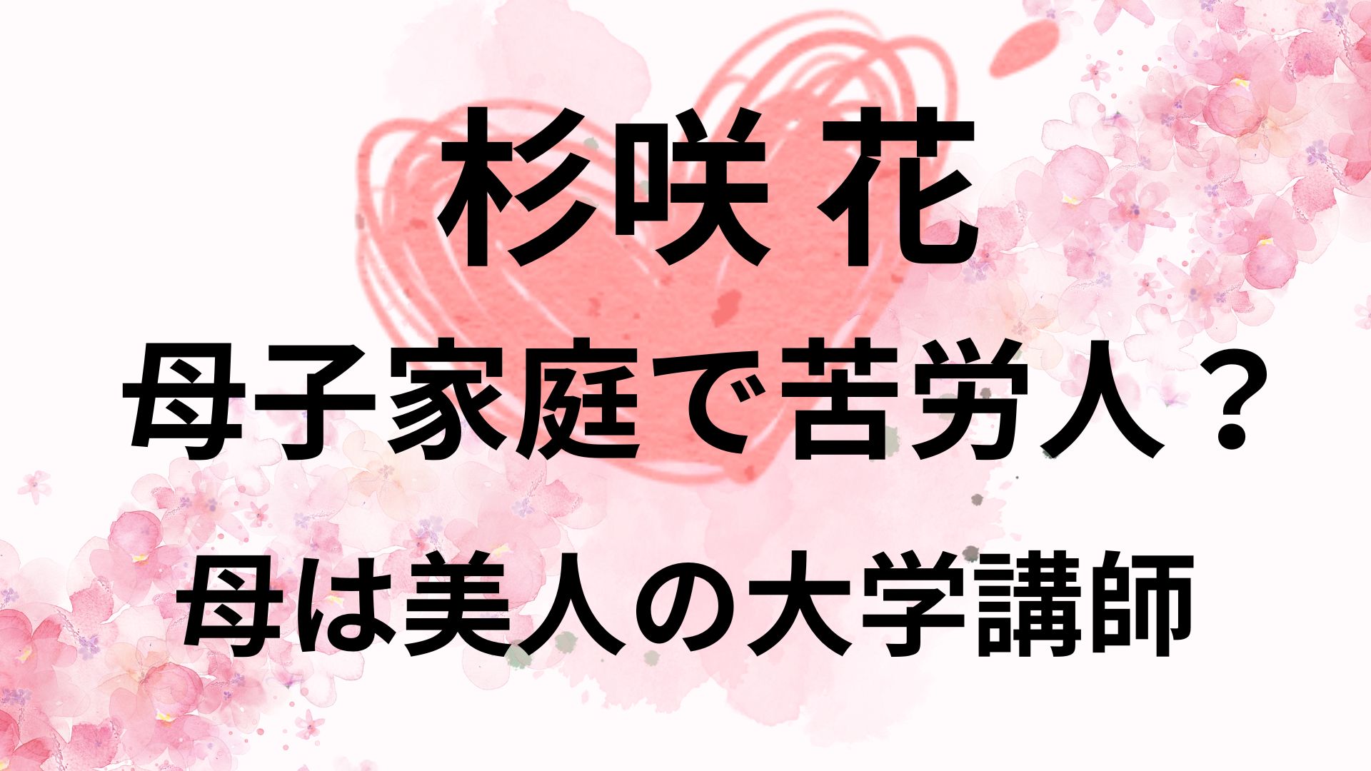 杉咲花は母子家庭で苦労人？母は美人の実力派シンガー！