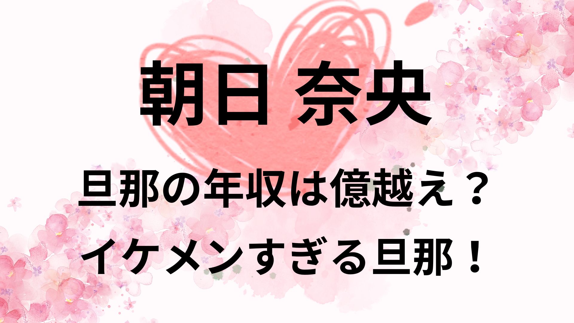 朝日奈央の旦那の年収は億越え？職業や職場はどこ？