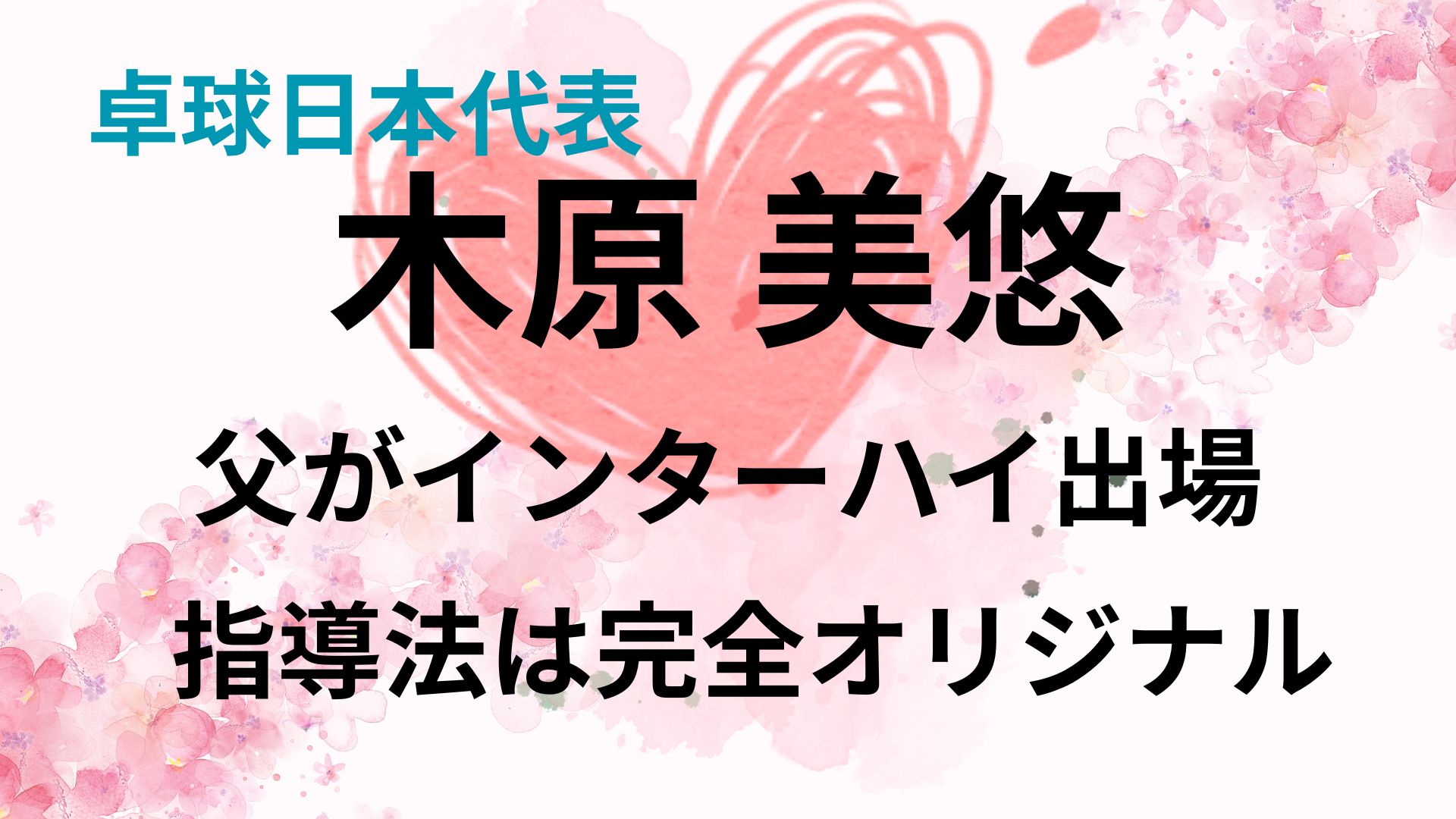 木原美悠の父はインターハイ出場？指導法は完全オリジナルだった！