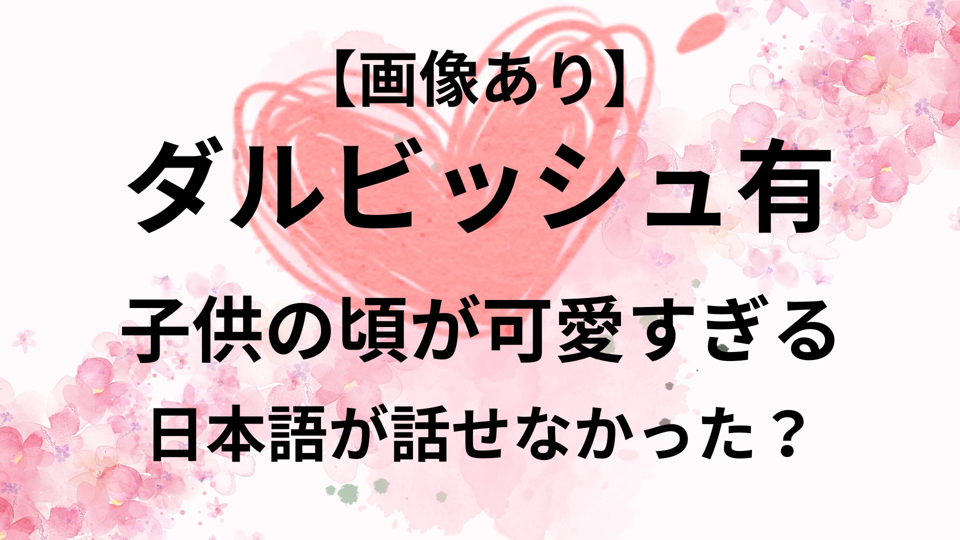 ダルビッシュ有の子供の頃が可愛すぎる！人見知りで日本語が話せなかった・