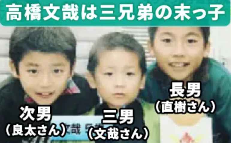 高橋文哉の幼少期の３兄弟の写真