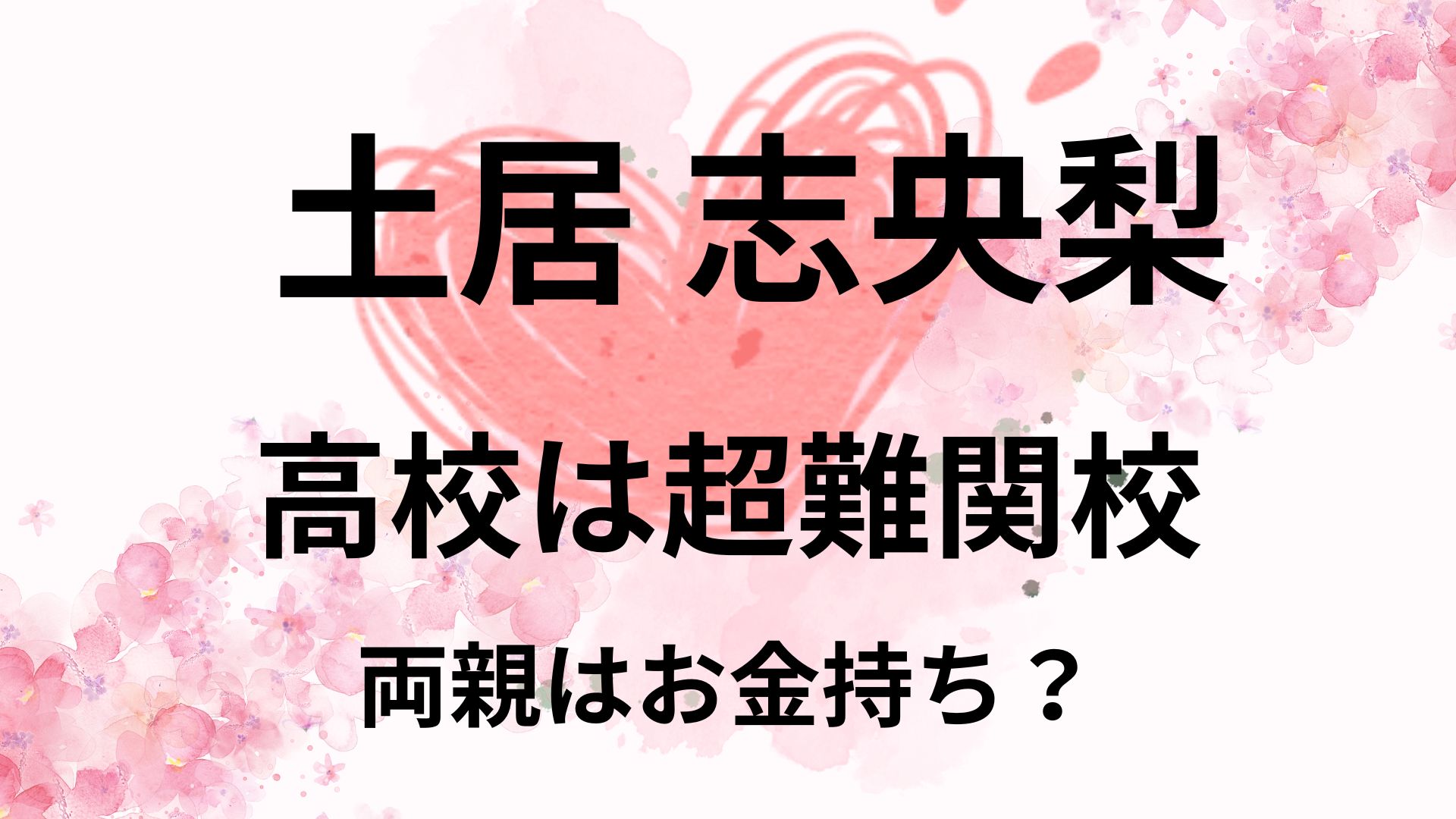 土居志央梨の高校は超難関校で高偏差値！両親も高偏差値でお金持ち？