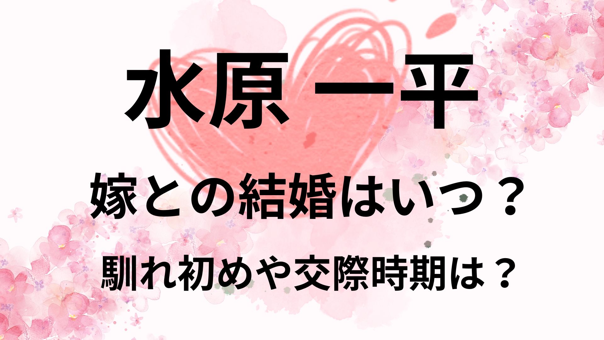 水原一平と嫁の結婚はいつ？馴れ初めや交際期間は？