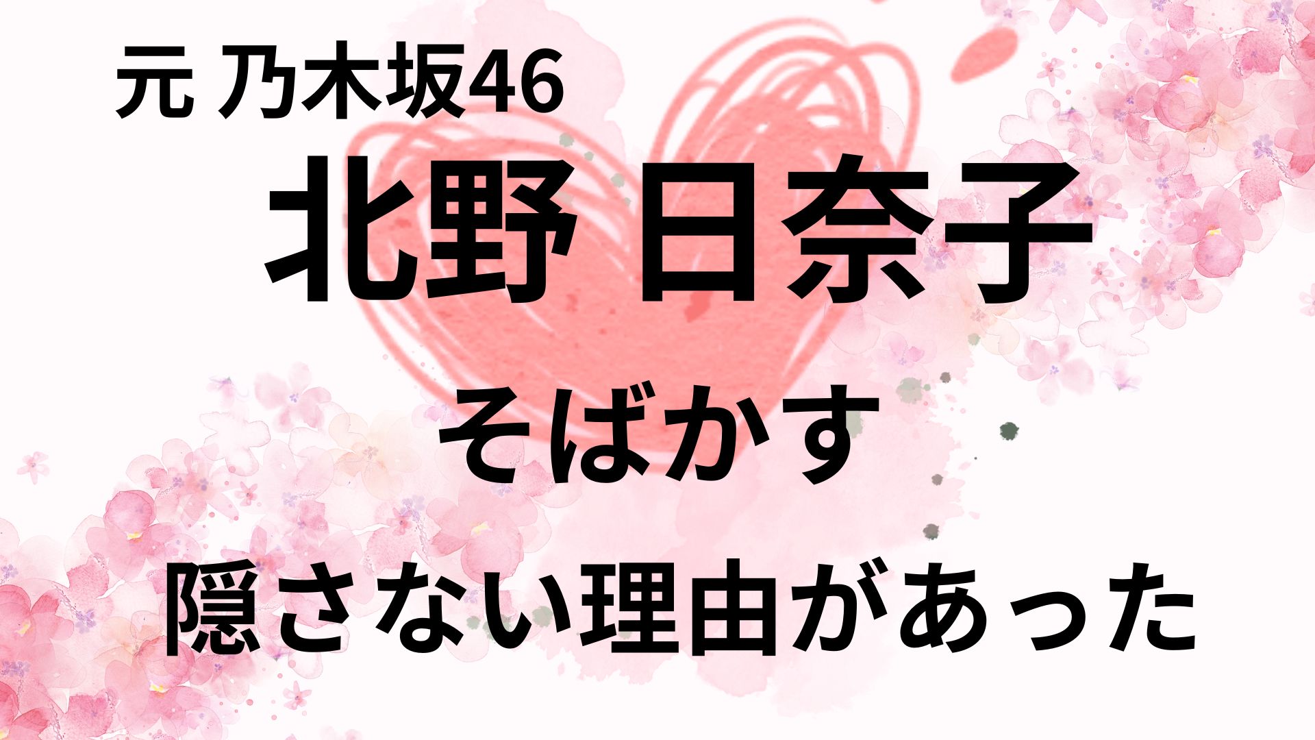 北野日奈子がそばかすを隠さない理由3選！そばかす有名人一覧！