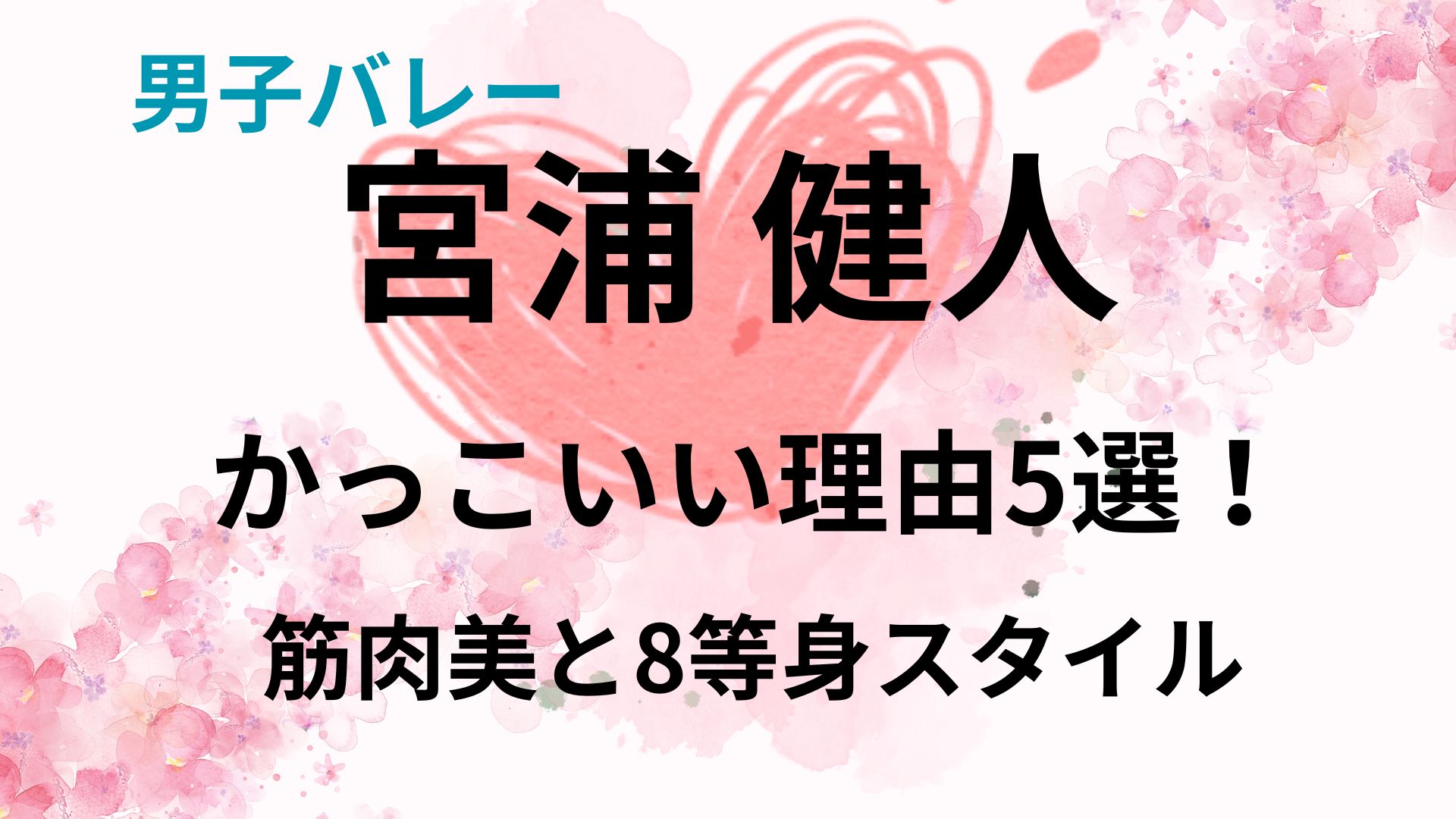 宮浦健人がかっこいい理由5選！筋肉美と8等身スタイル！