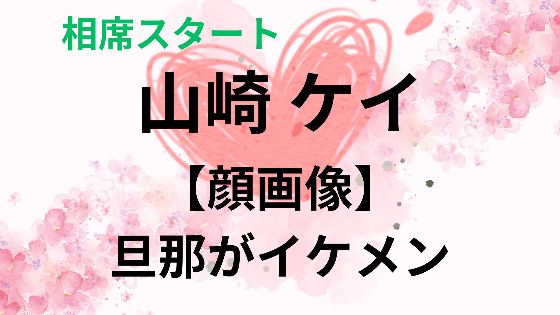 山崎ケイの旦那がイケメン！馴れ初めや結婚の決め手は？