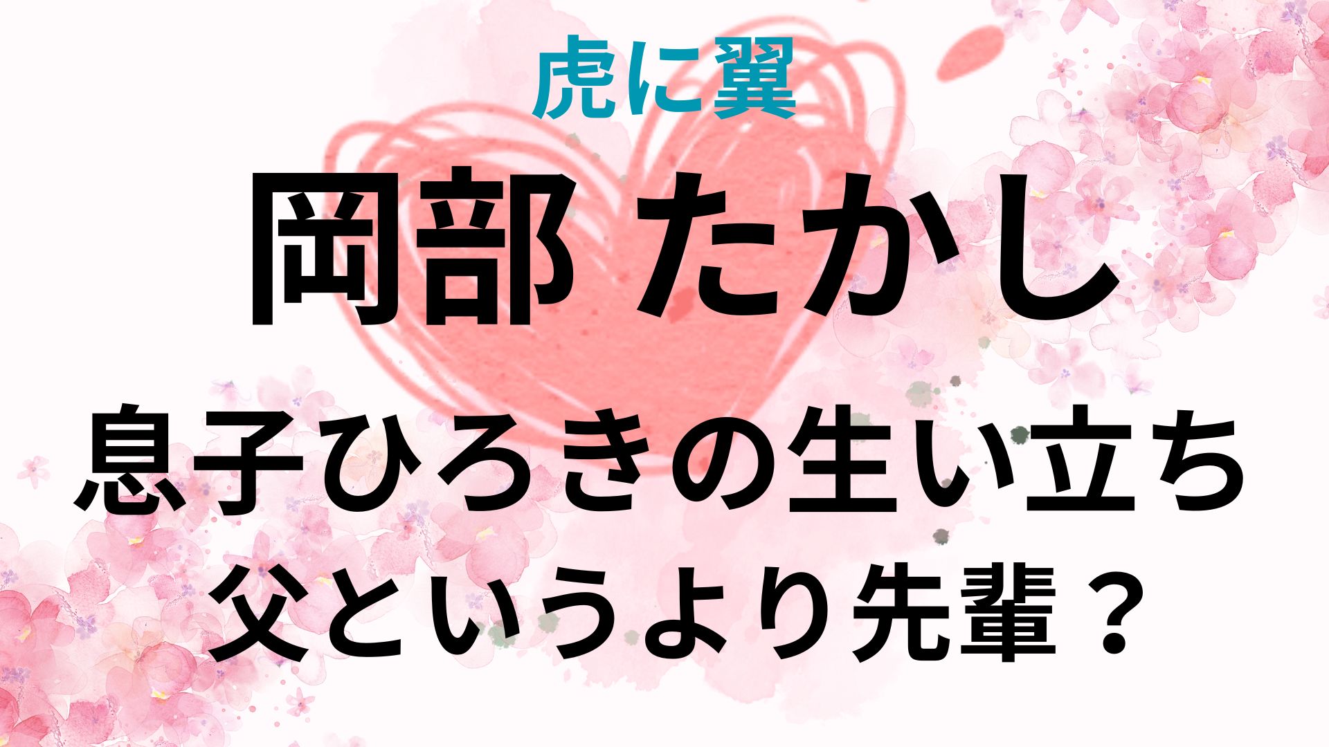 岡部たかしの息子は岡部ひろき！生い立ちや経歴が明らかに！