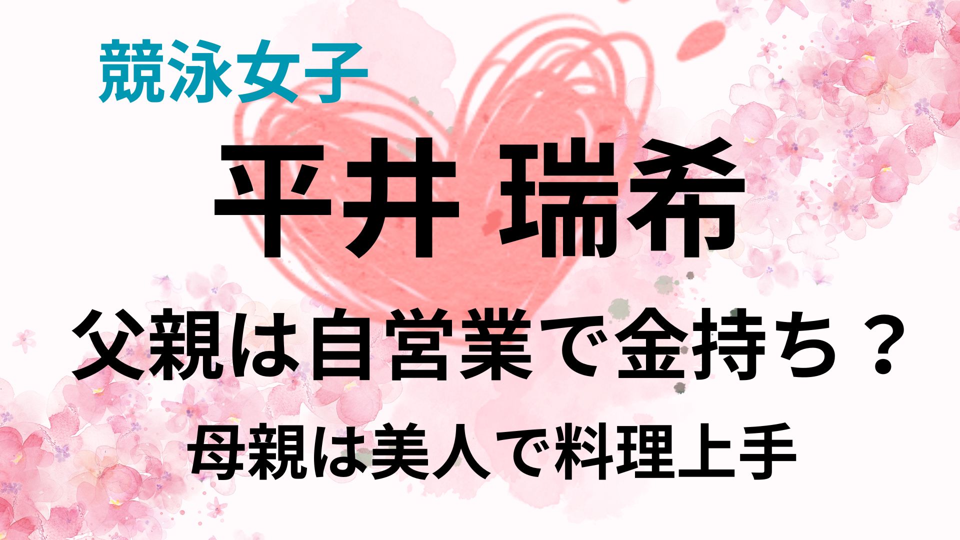 平井瑞希の父親は自営業で金持ち？母親は美人で料理上手！