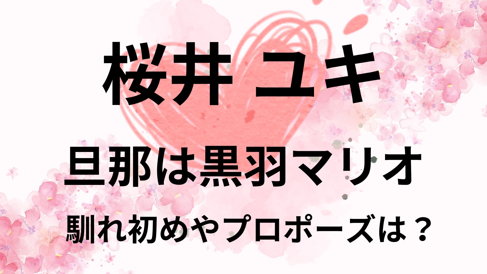 桜井ユキの旦那は黒羽マリオ！馴れ初めやプロポーズは？