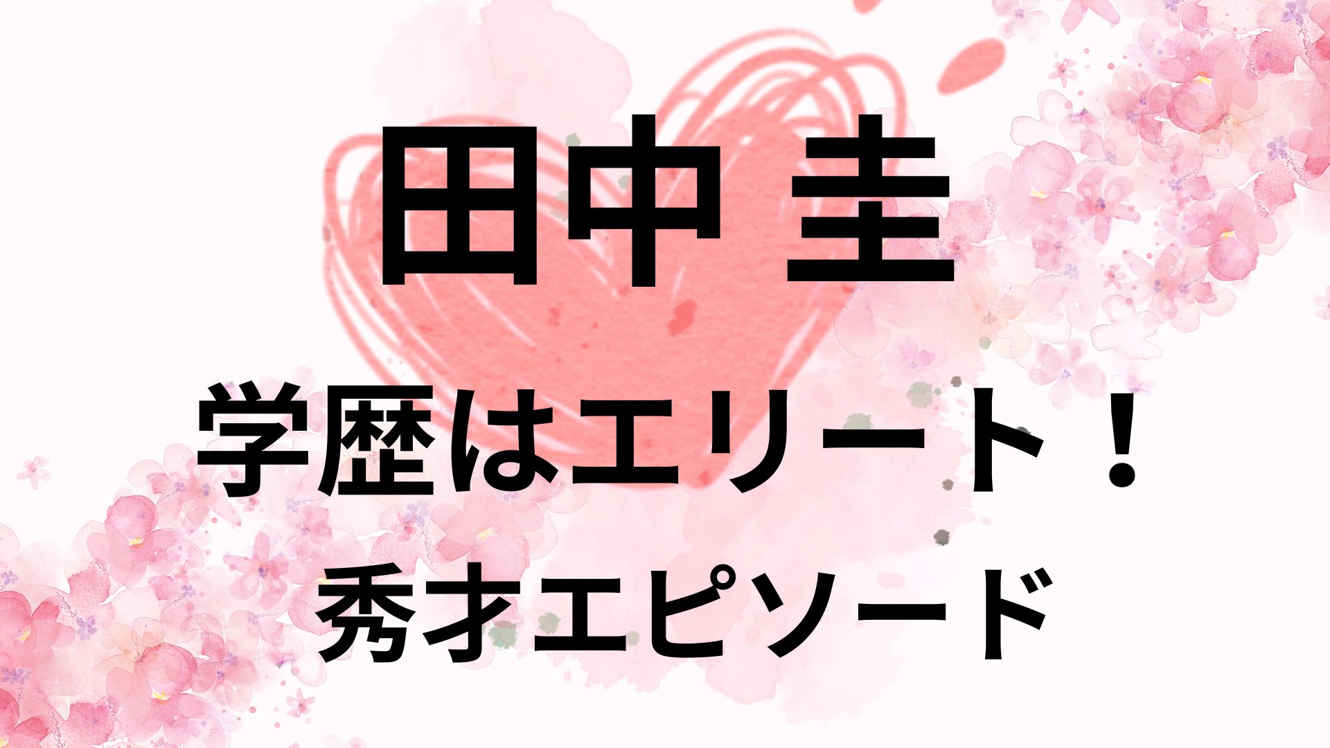 田中圭の学歴はエリート？高校や秀才エピソードが明らかに！