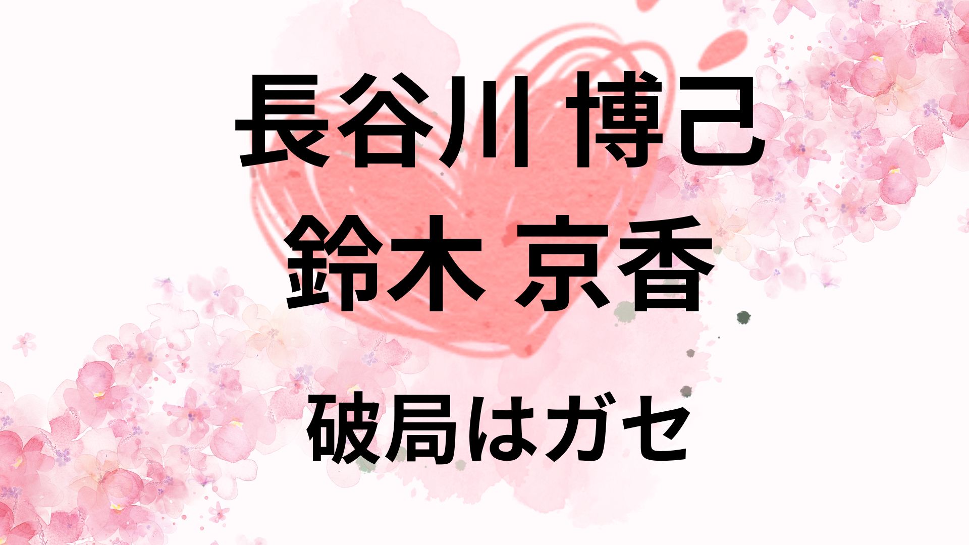 長谷川博己と鈴木京香の破局はガセ？