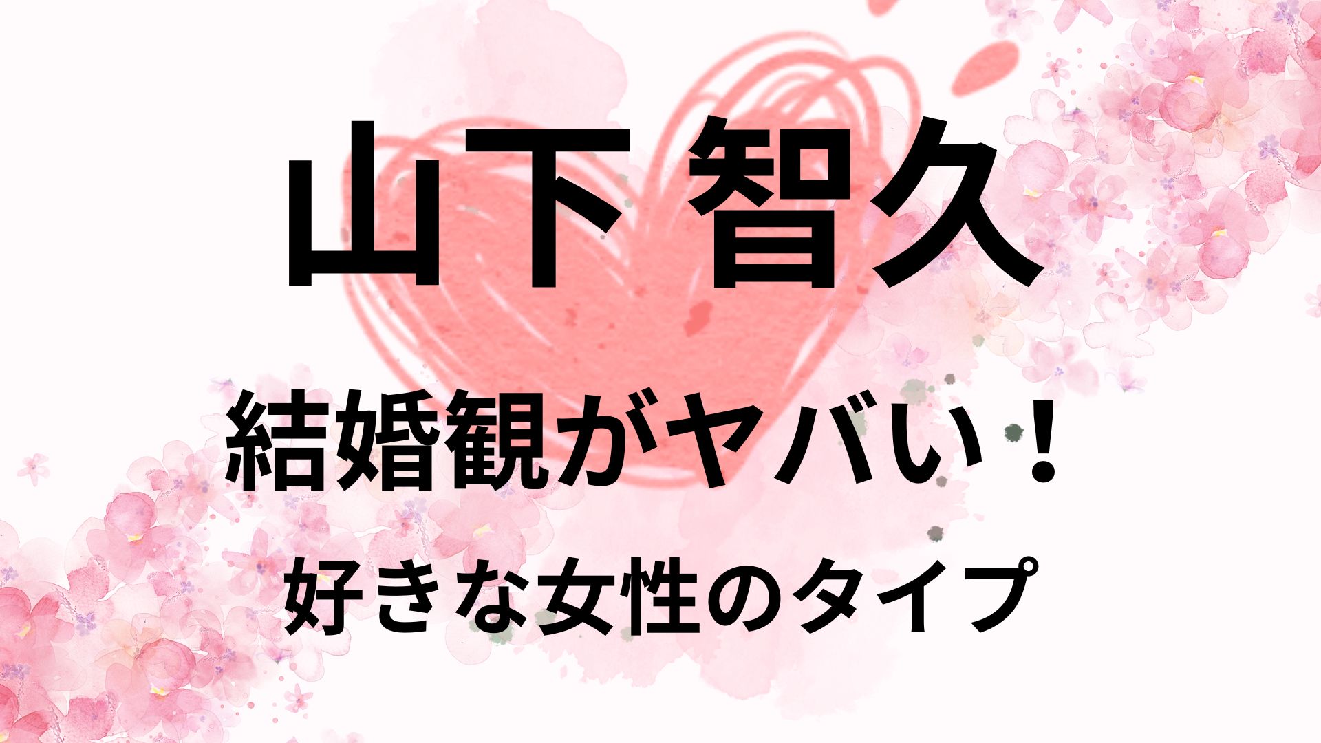 山下智久の結婚観がヤバい！好きな女性のタイプもリサーチ！