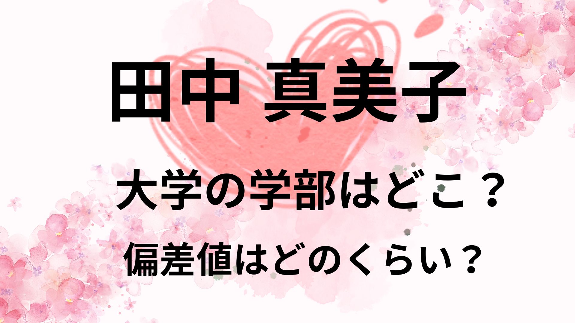 田中真美子の大学の学部は？高校や偏差値をリサーチ！