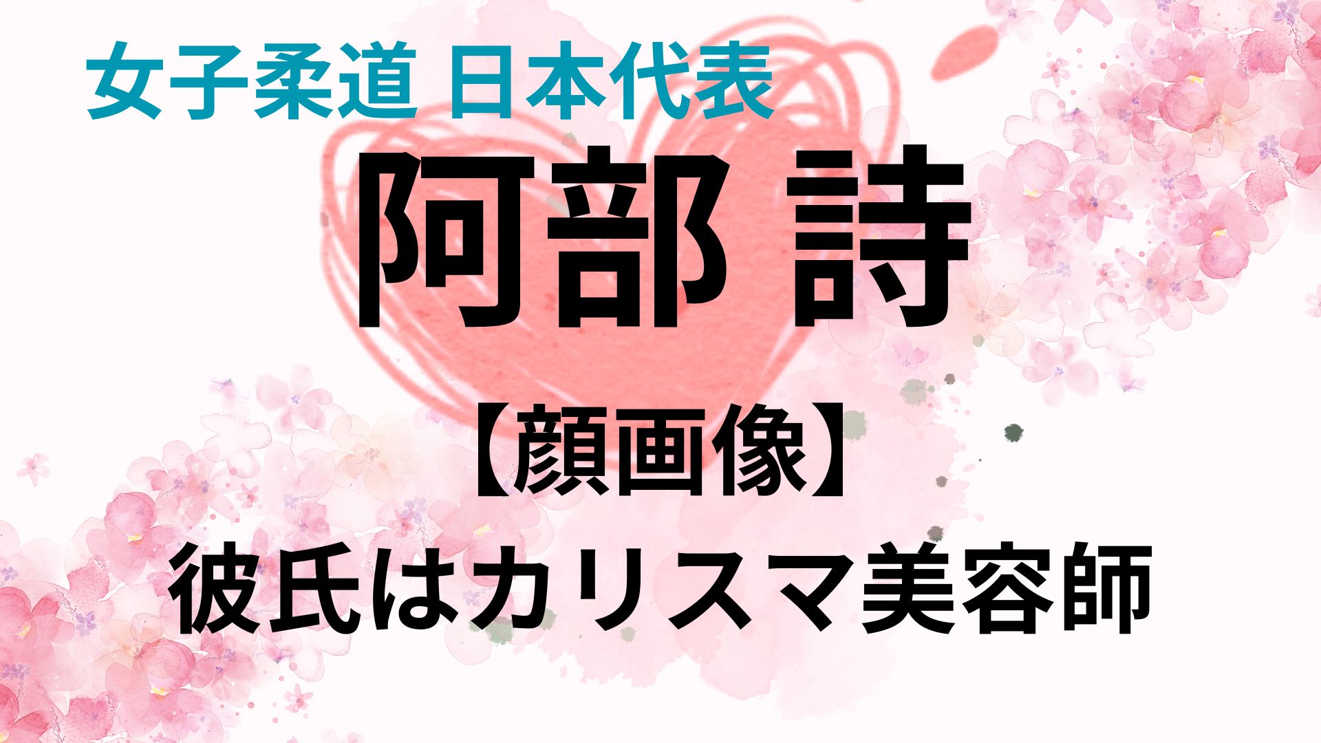 阿部詩の彼氏はカリスマ美容師！名前や仕事場が明らかに！