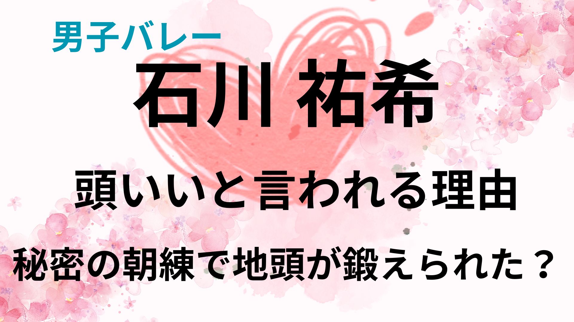 石川祐希が頭いいと言われる理由3選！秘密の朝練で地頭が鍛えられた？