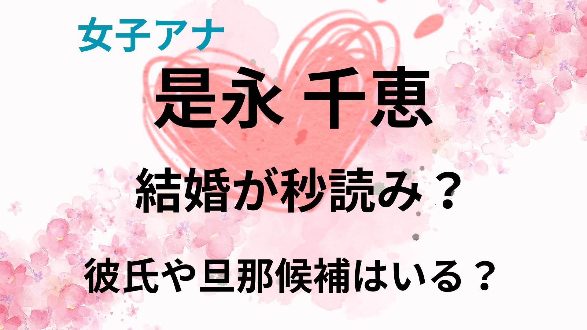 是 永千恵 結婚相手