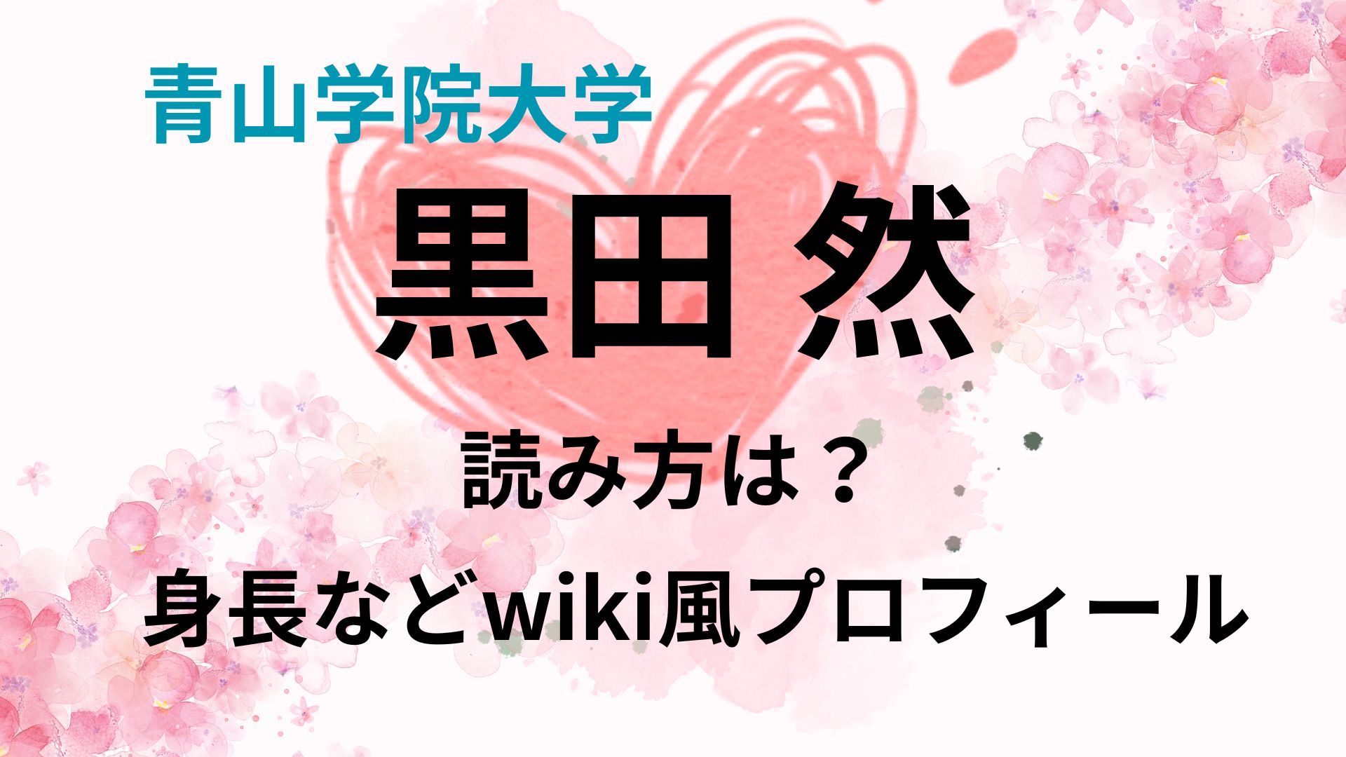 【青学】黒田然の読み方は？身長やwiki風プロフィールまとめ！