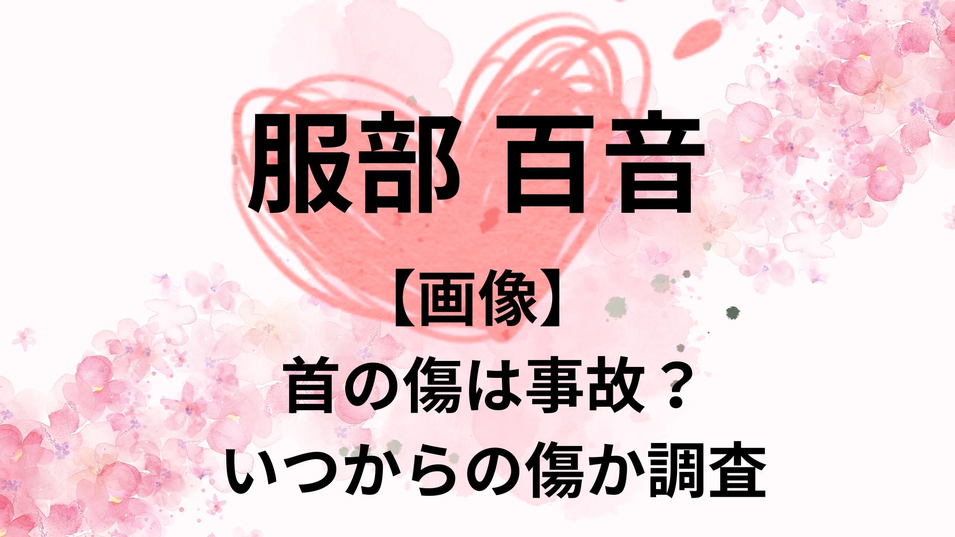 【画像】服部百音の首の傷は事故？生まれつきかいつからあるのかリサーチ！