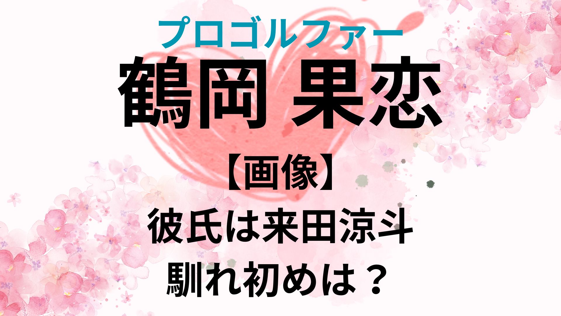 【画像】鶴岡果恋の彼氏は来田涼斗！馴れ初めや交際期間は？