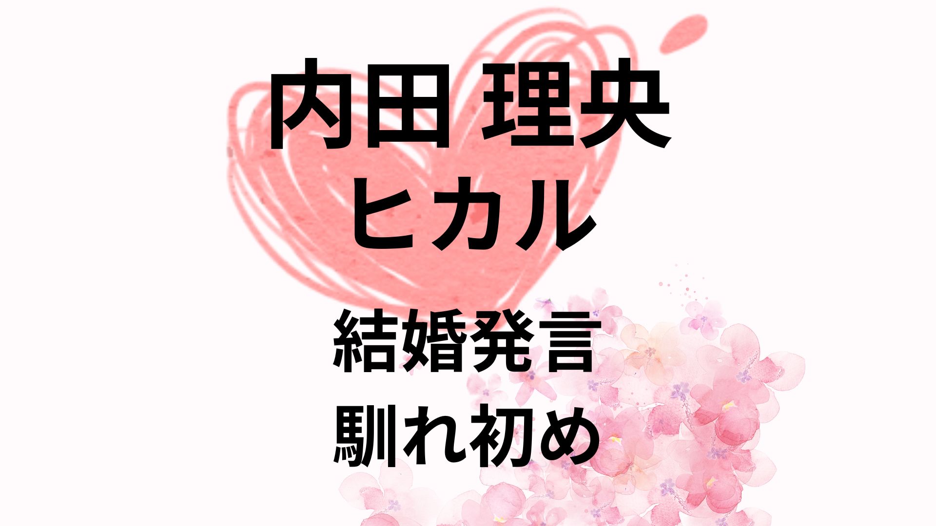 内田理央と彼氏(ヒカル)の結婚は近い？馴れ初めをリサーチ！