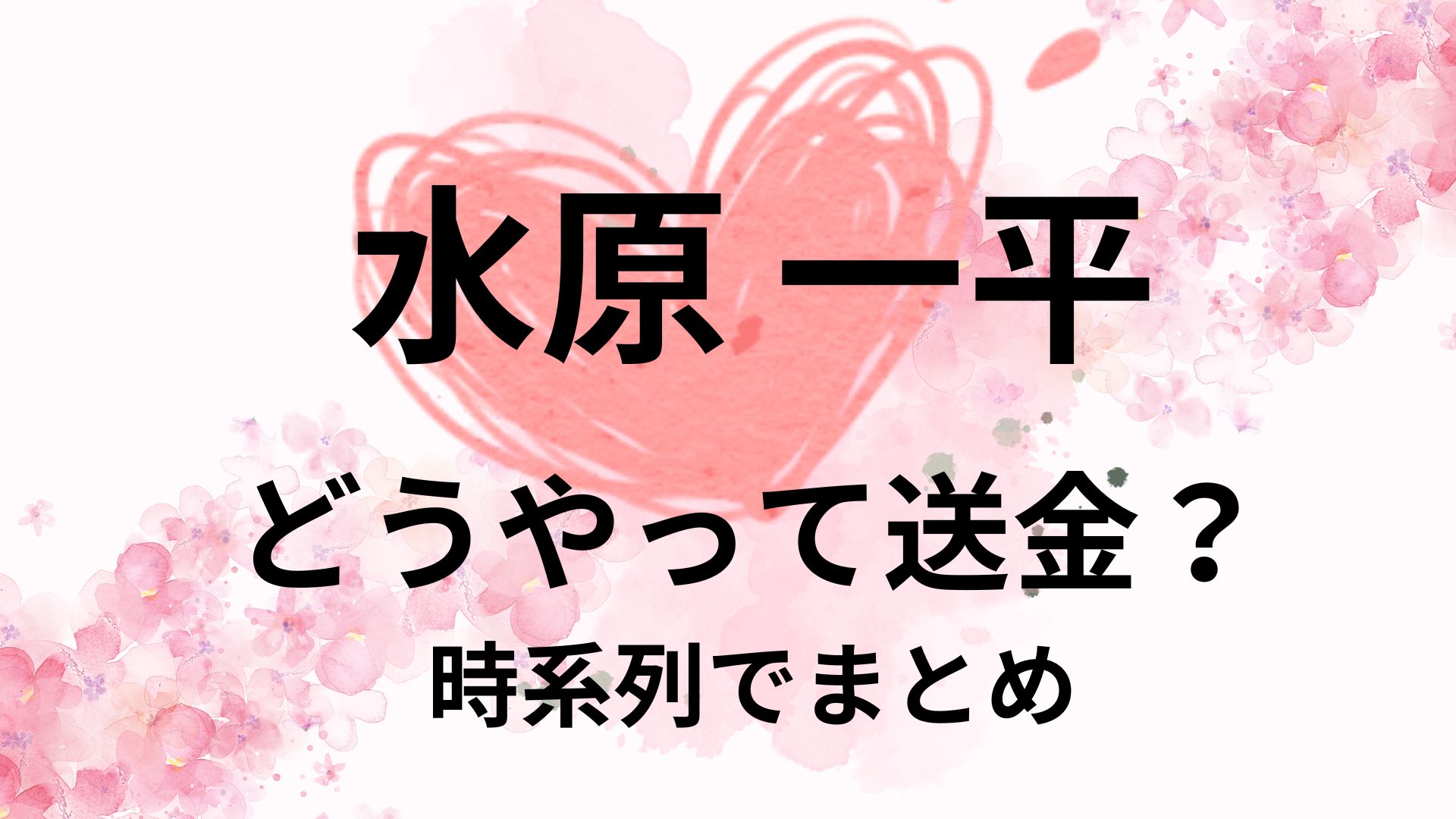 【最新】水原一平はどうやって送金？手口や事件を時系列でまとめ！