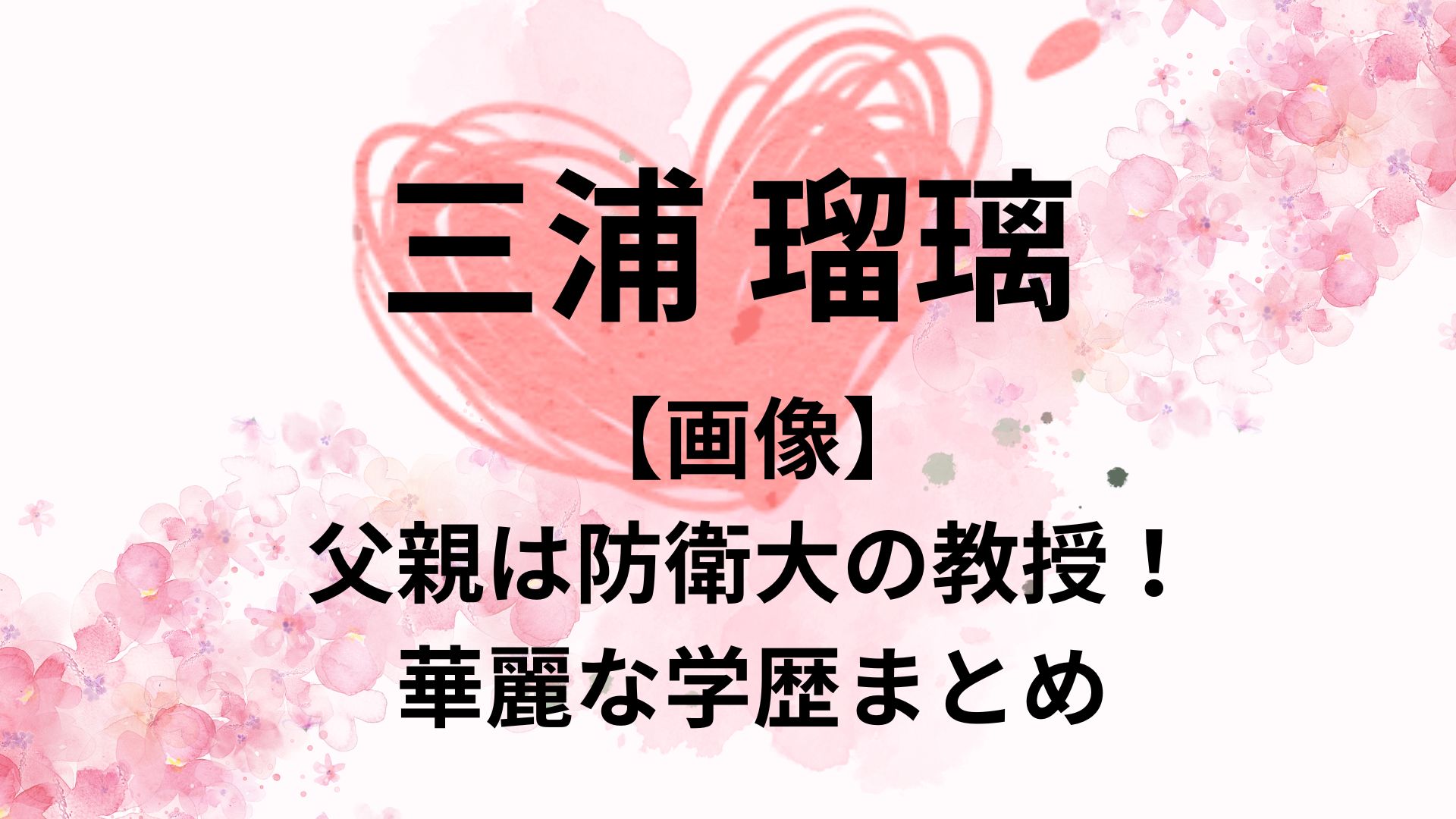 【画像】三浦瑠麗の父親は防衛大教授！高偏差値で華麗な学歴まとめ！