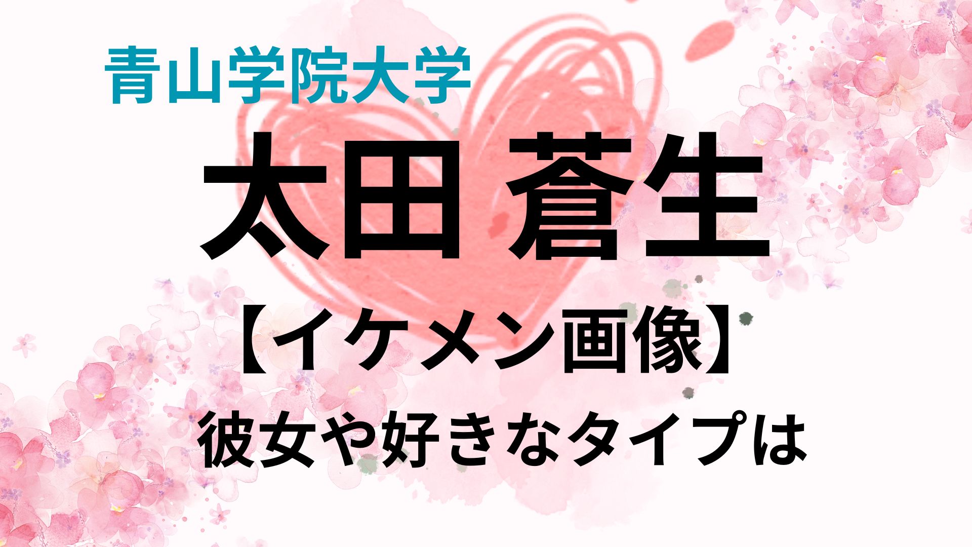 青学の太田蒼生はイケメンでモテる！彼女や好きなタイプもリサーチ！