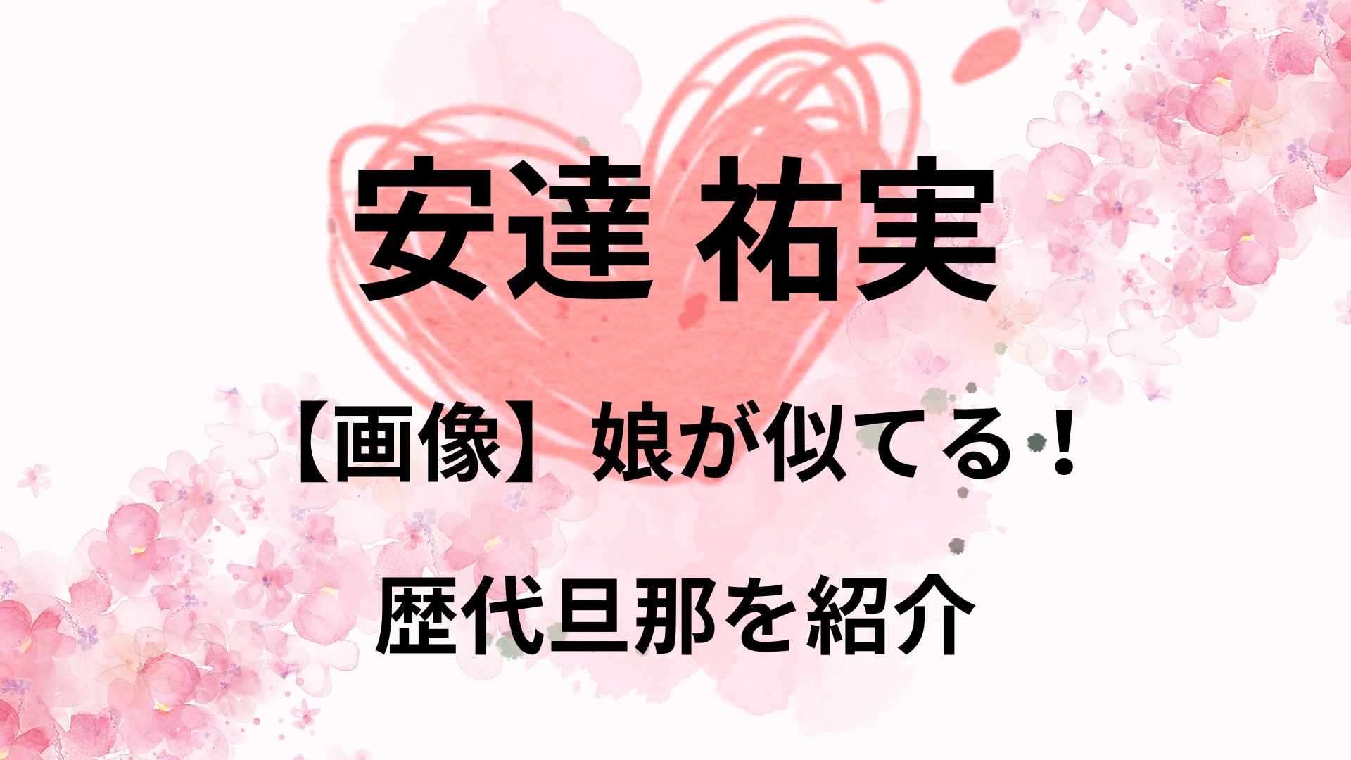 【画像】安達祐実と元旦那の間に子供は２人！歴代旦那を時系列で紹介！