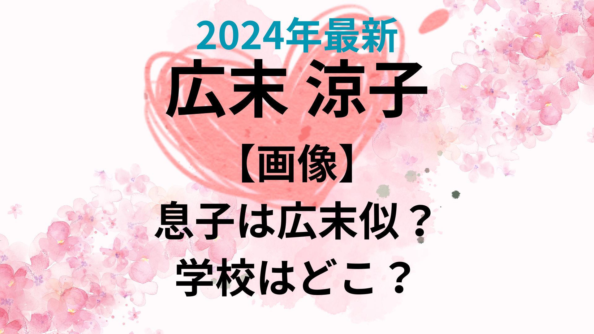 【2024年最新】広末涼子の子供の小学校はどこ？年齢や名前が明らかに！