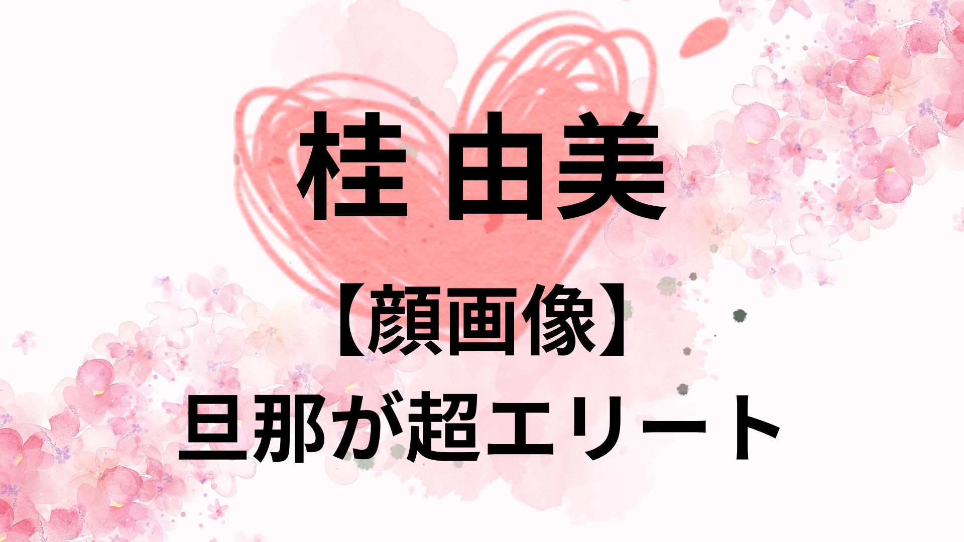 【画像】桂由美に子供や旦那はいる？家族構成や後継者が明らかに！