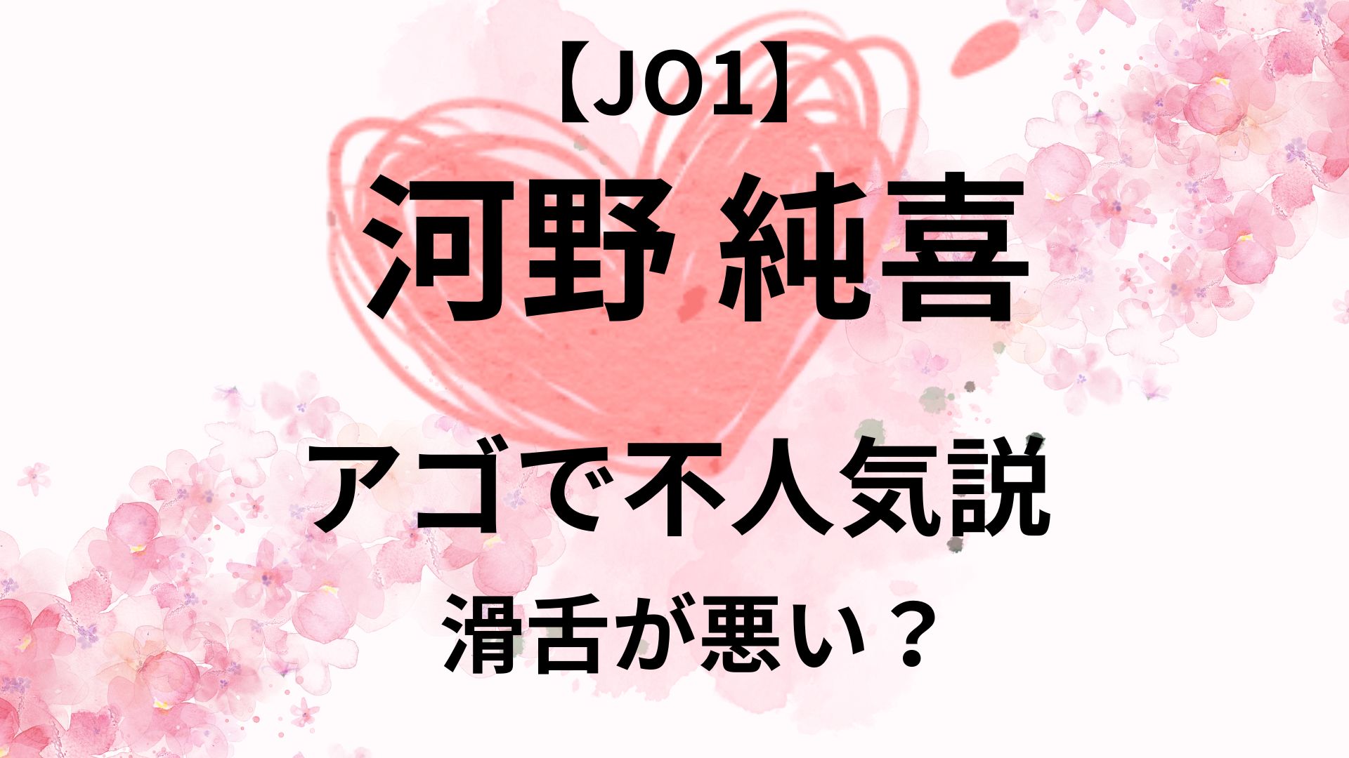 河野純喜はアゴが出ているから不人気？滑舌が悪い理由が明らかに！