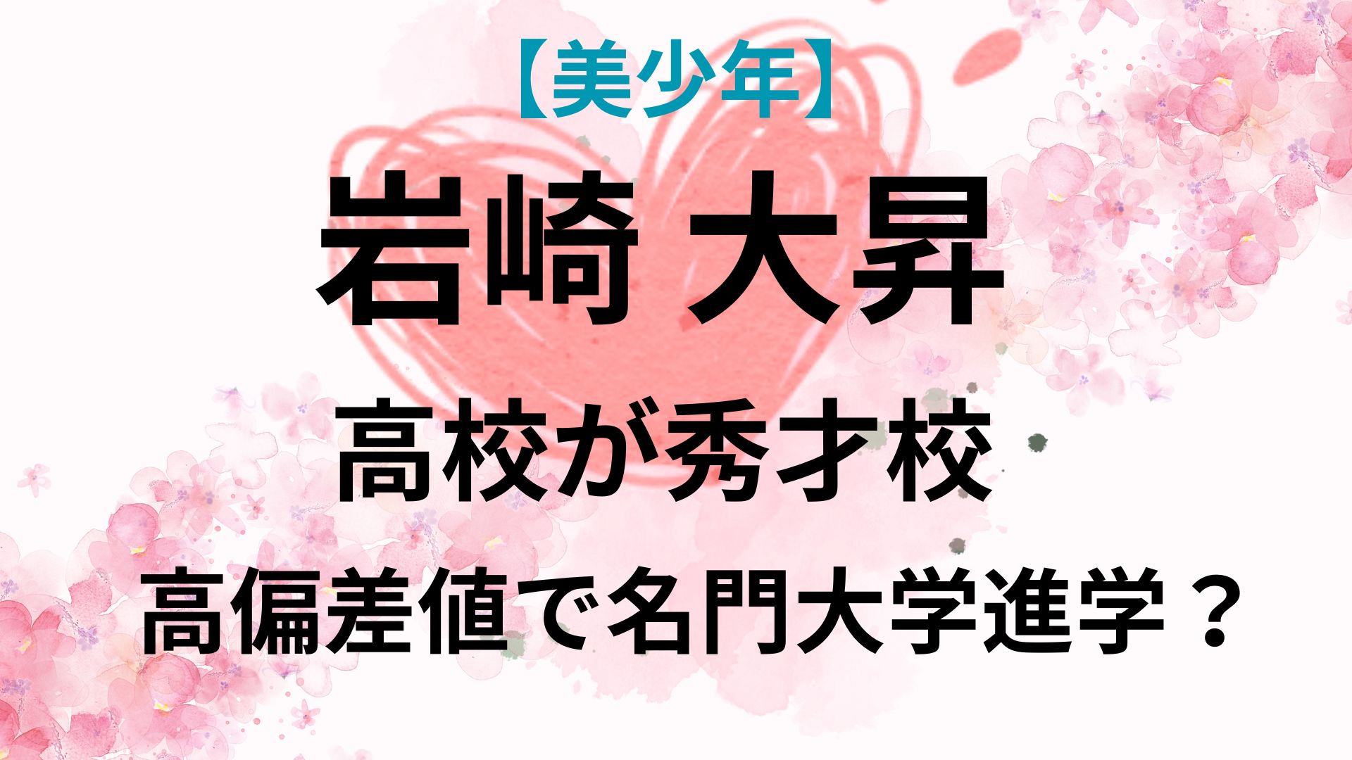 岩崎大昇の高校は秀才校！高偏差値で国立大学進学？