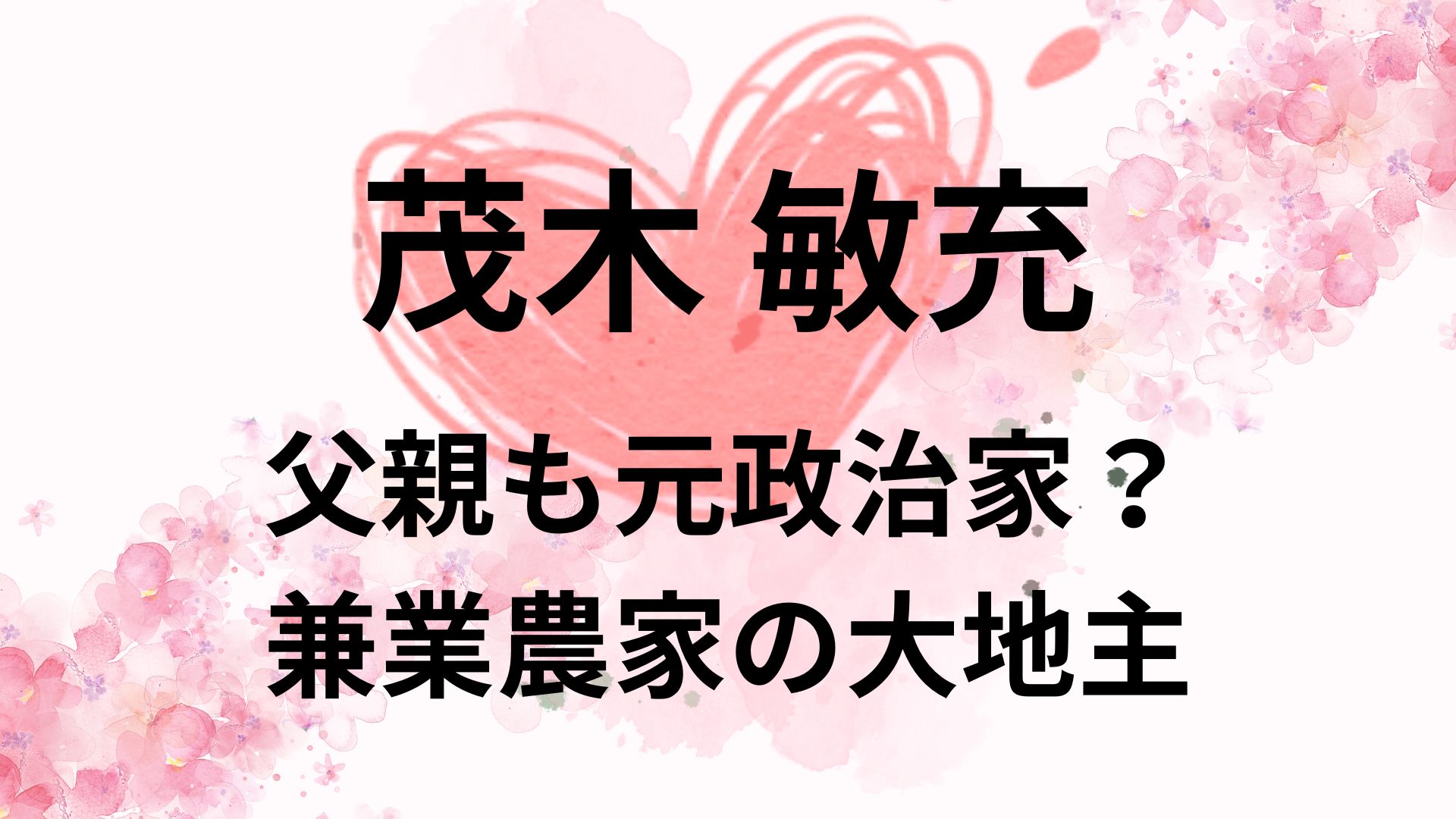 茂木敏充の父親は元政治家？経歴や学歴はエリート？