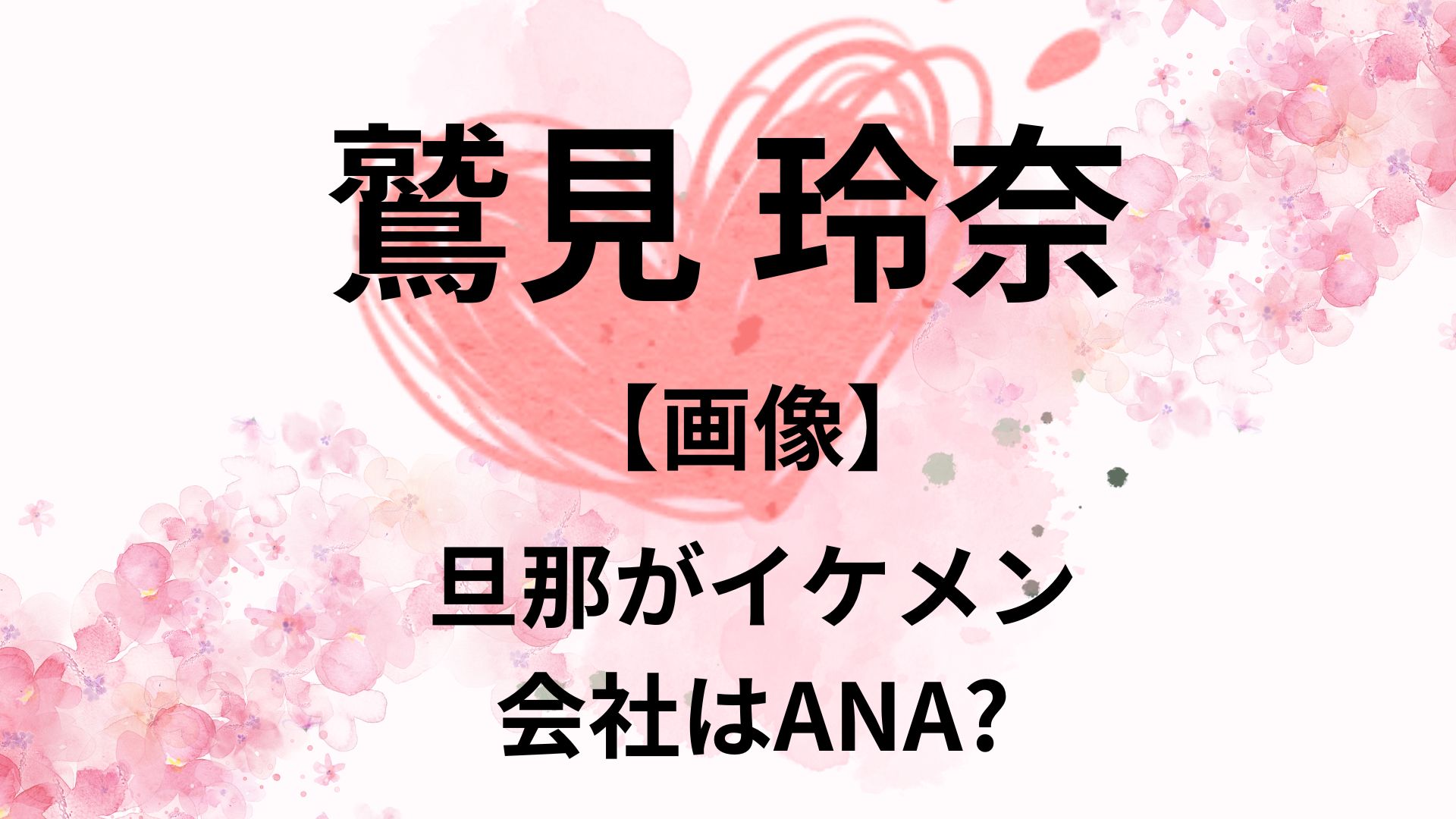 鷲見玲奈の旦那の会社はどこ？馴れ初めや交際期間は？