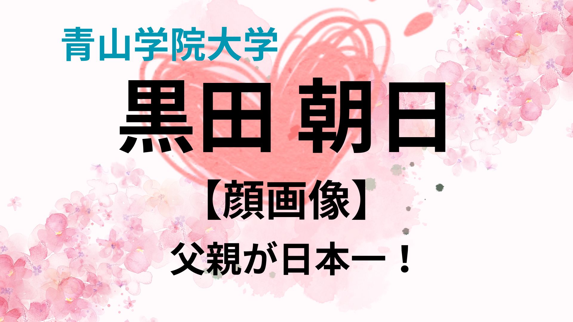 黒田朝日の父親は日本一！大学や職業もリサーチ！