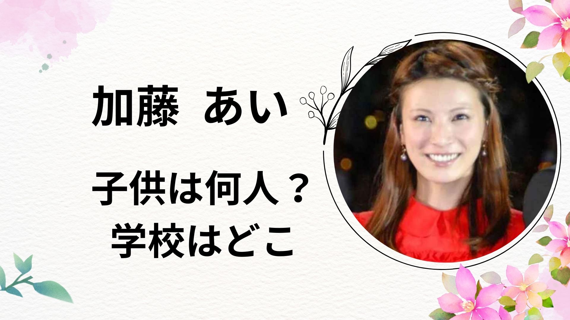 加藤あいの子供は何人で性別は?学校は都内のインターナショナルスクール!