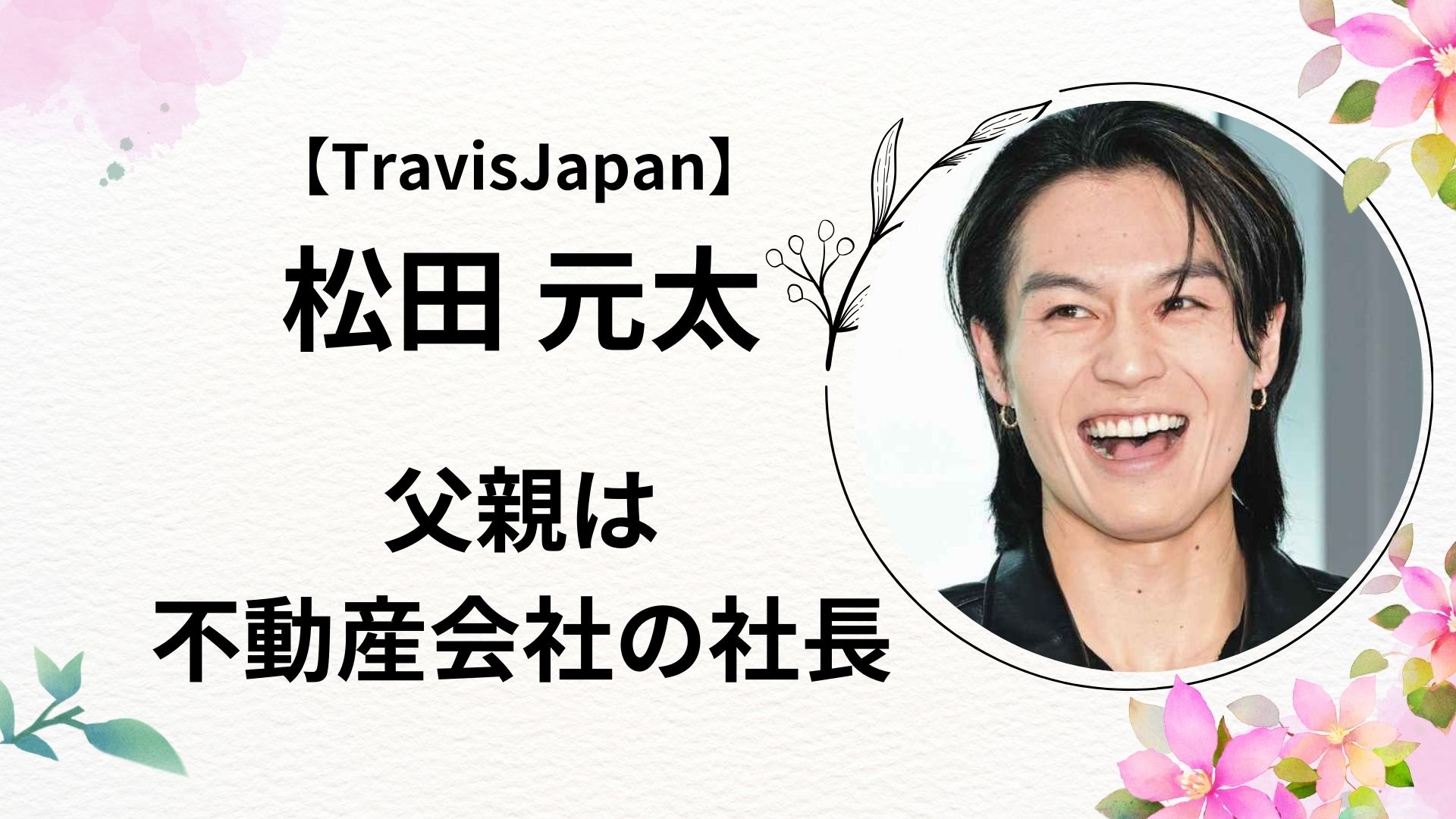 松田元太の父親は会社経営者!年収や経歴をリサーチ!