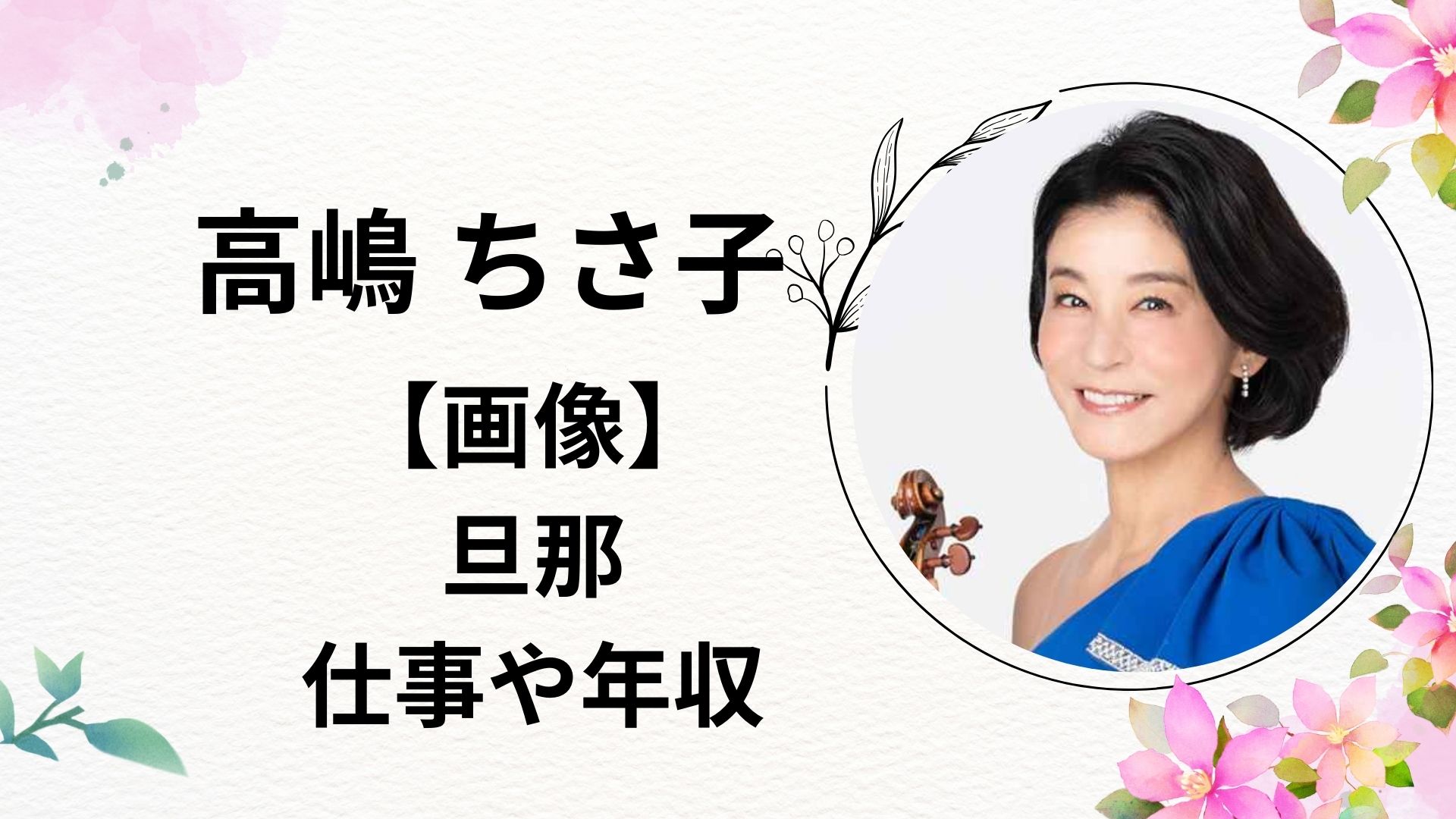 高嶋 ちさ子 夫 盛田 賢司