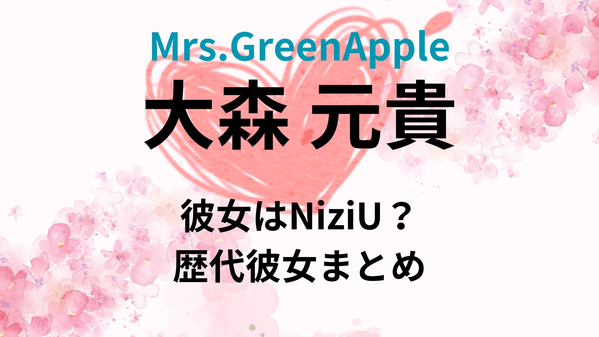 大森元貴の彼女はNiziUリクではない！歴代彼女と言われた女性まとめ！